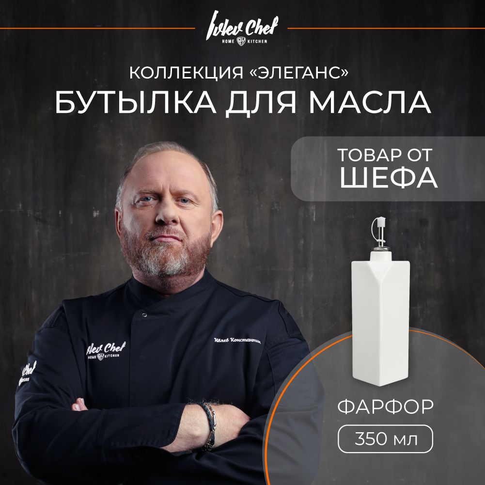 Бутылка для масла 350 мл Ivlev Chef Элеганс, фарфор