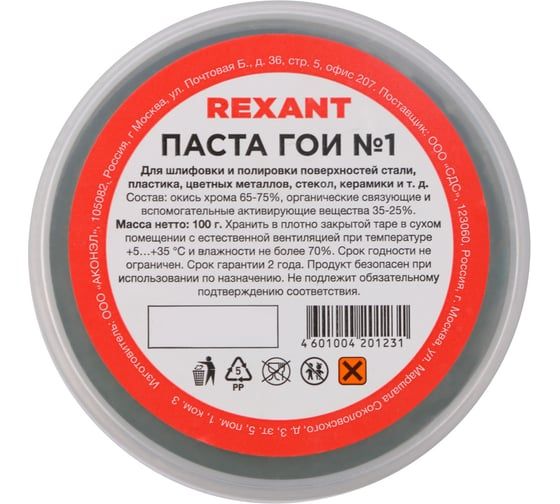 Паста ГОИ полировальная REXANT № 1 баночка 100 г 09-3796