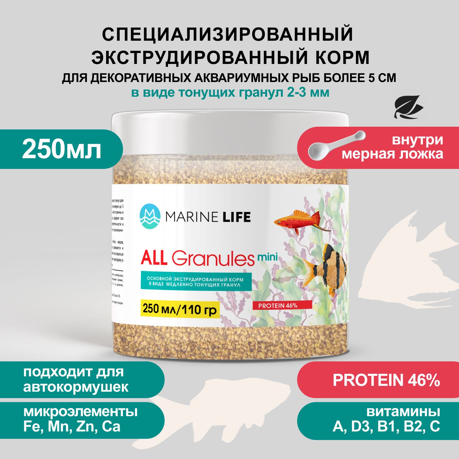 Корм сухой для аквариумных и всех видов декоративных рыб, Marine Life ALL mini 250мл/110г