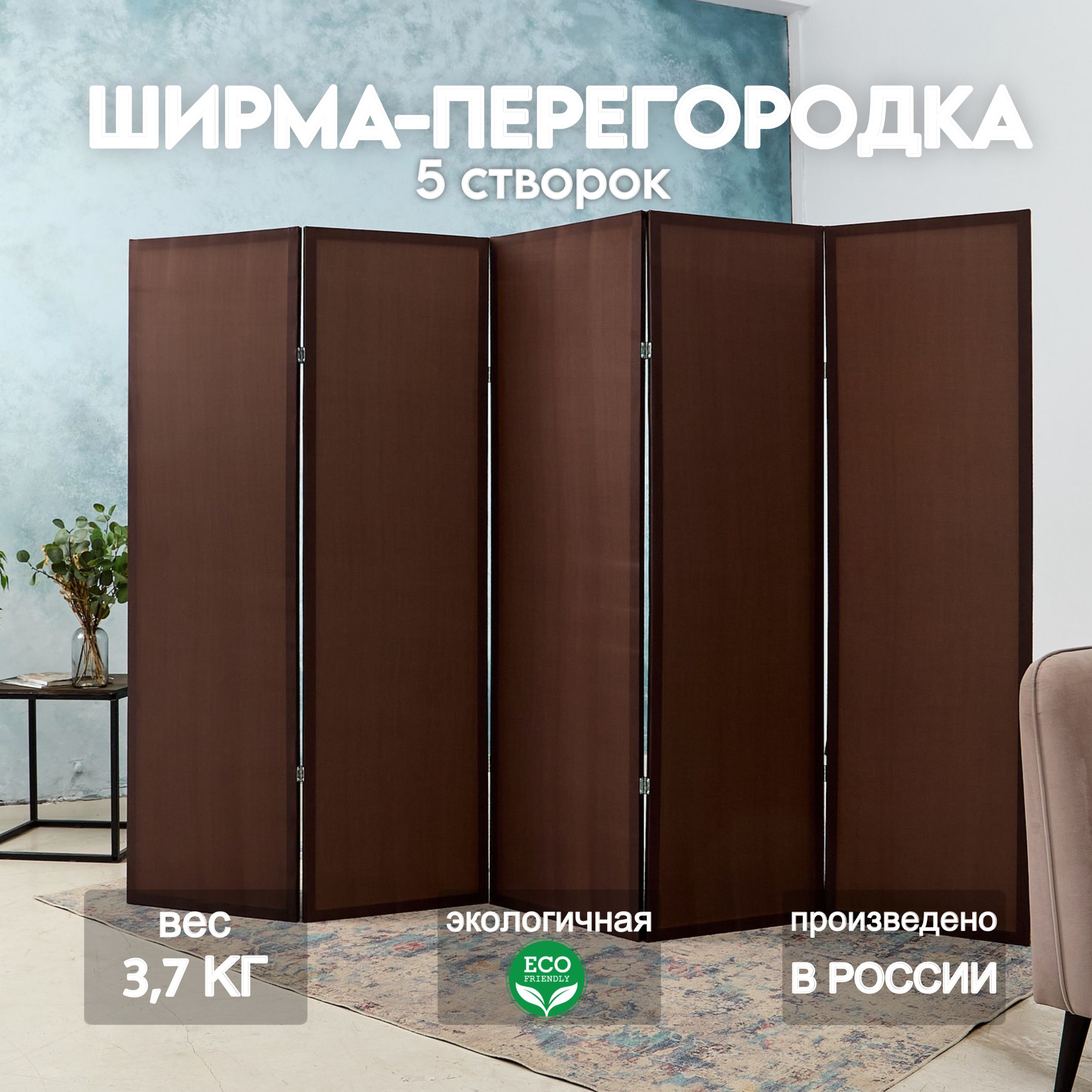 Home Accents Holiday Ширма высота 175 см, ширина250 см.