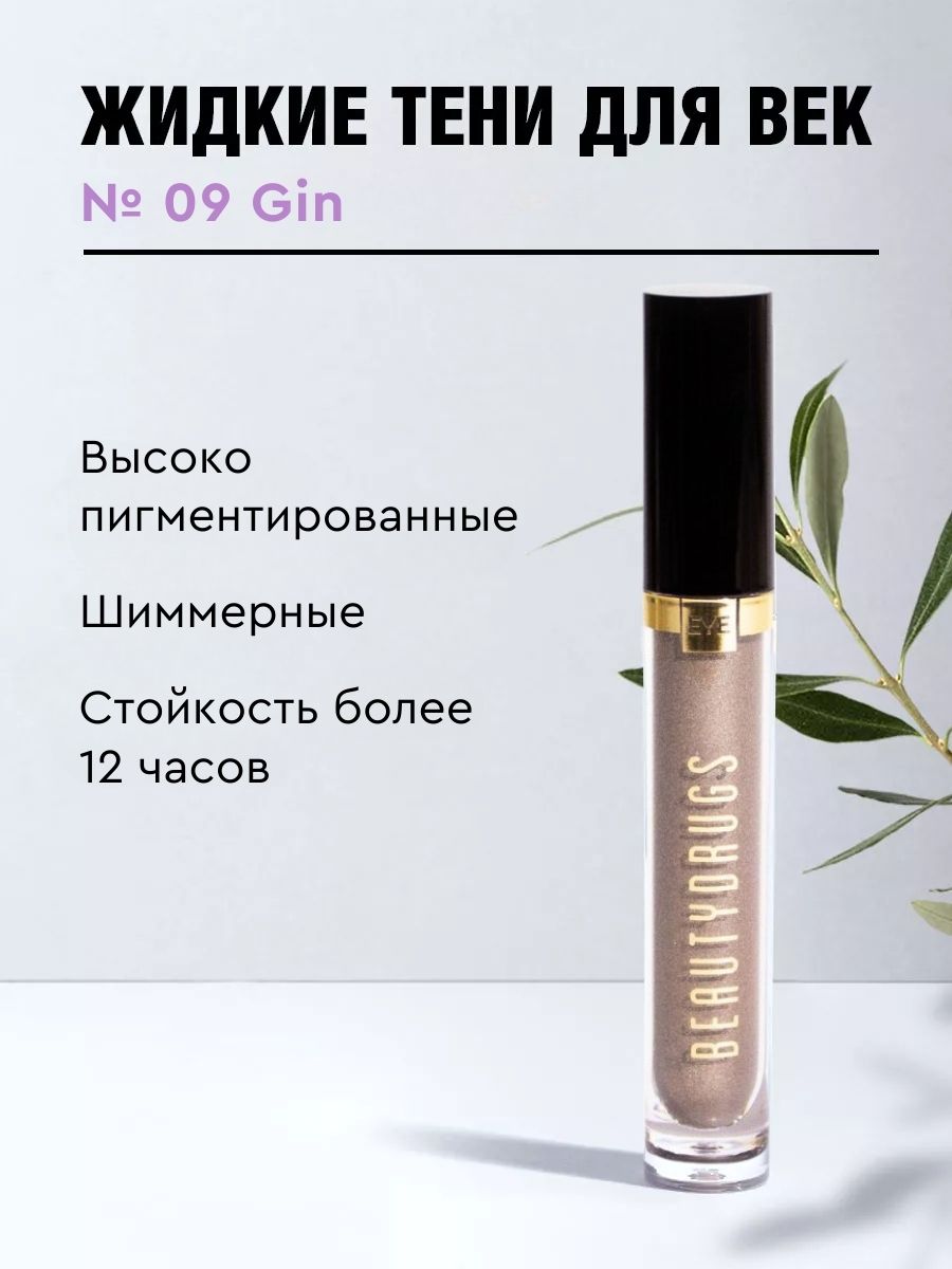 BEAUTYDRUGSLiquideyeshadowsЖидкиеТенидляглазоттенок09Gin