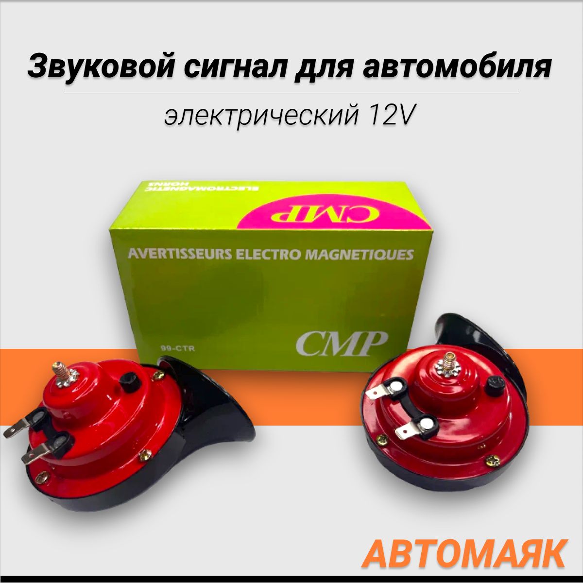 Звуковойсигналдляавтомобиляэлектрический12V