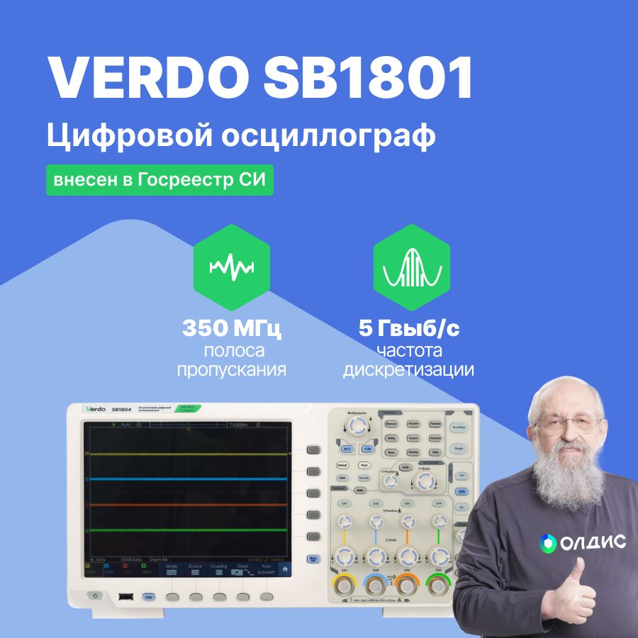 VERDO SB1801 Осциллограф цифровой 2 канала, 350 МГц, 5 Гвыб/с