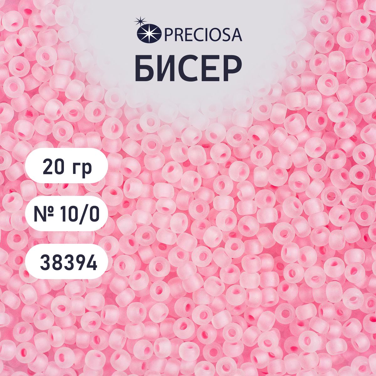 Бисер Preciosa прозрачный матовый 10/0, 20 гр, цвет № 38394, бисер чешский для рукоделия плетения вышивания прециоза