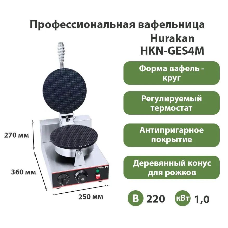 Вафельница hurakan hkn ges2m. Вафельница круглая для тонких вафель.