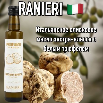 Итальянское оливковое масло Ranieri с белым трюфелем 250 мл премиум