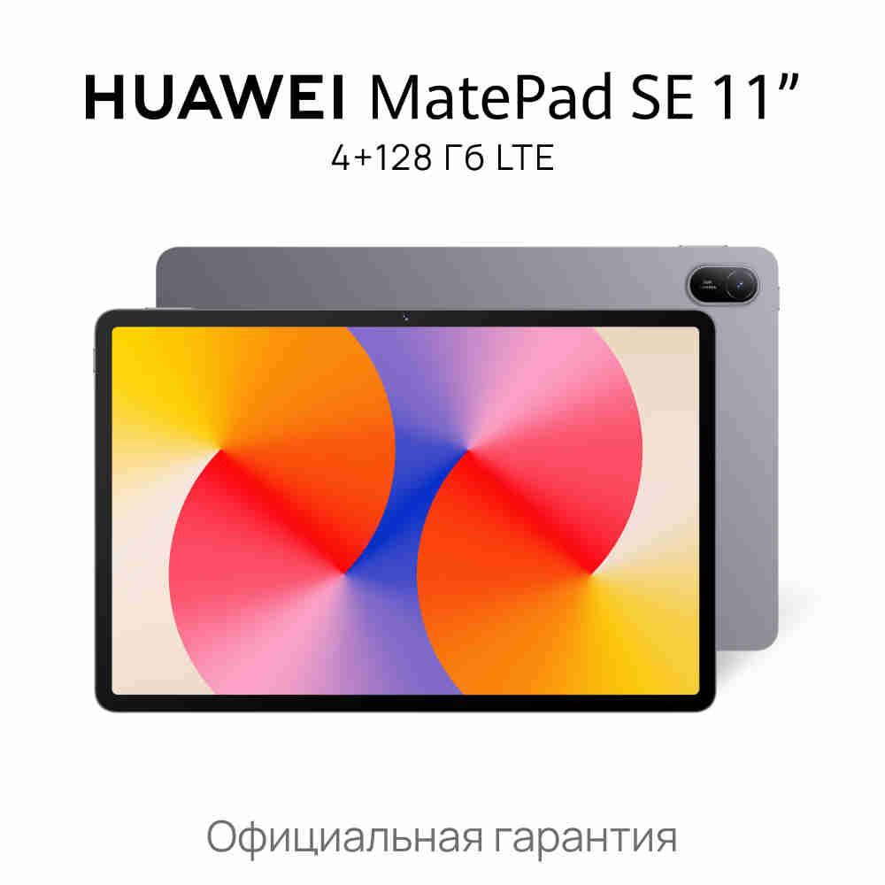 ПланшетHUAWEIMatePadSE11"4+128ГбLTE,серый