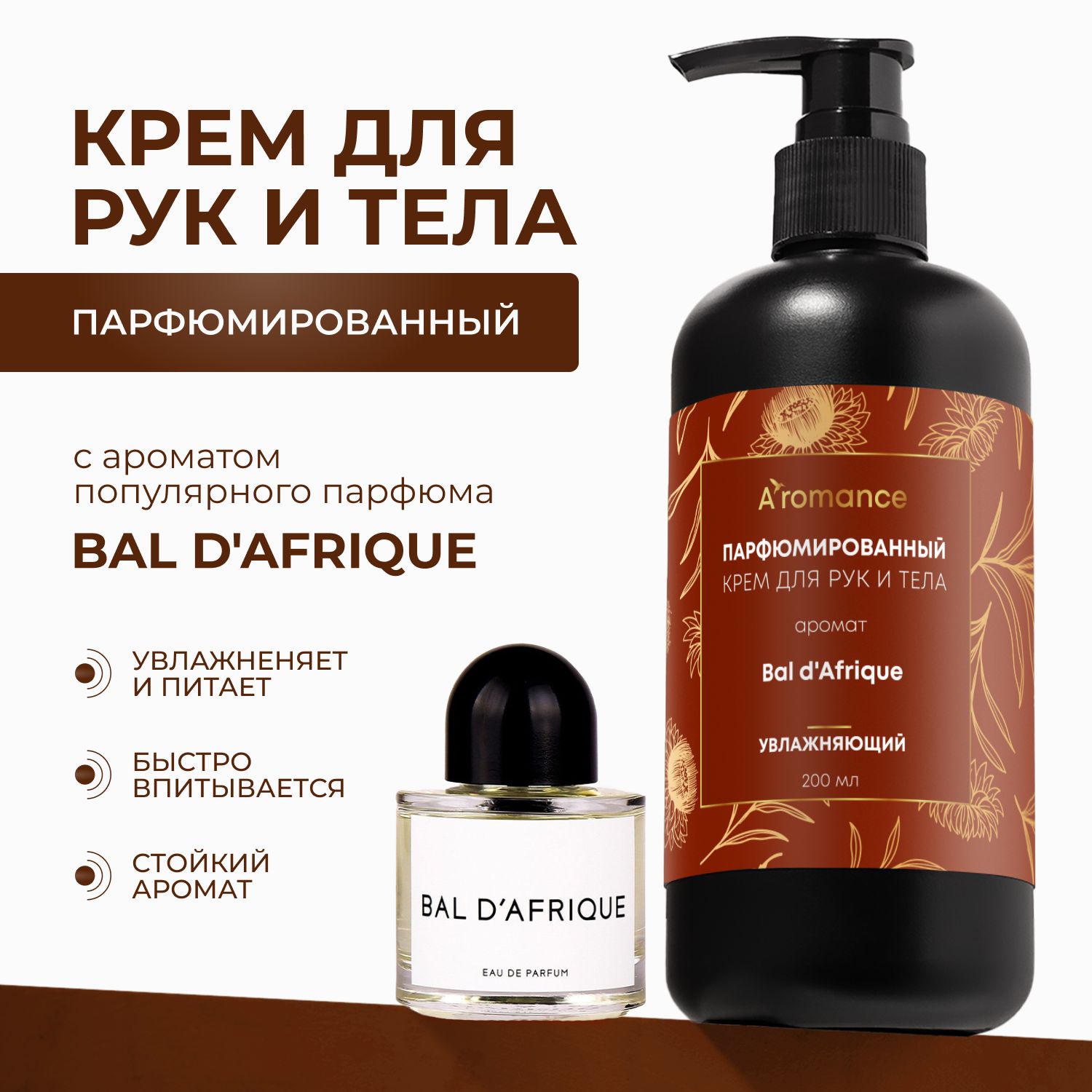 Крем для рук и тела Aromance Bal d'Afrique