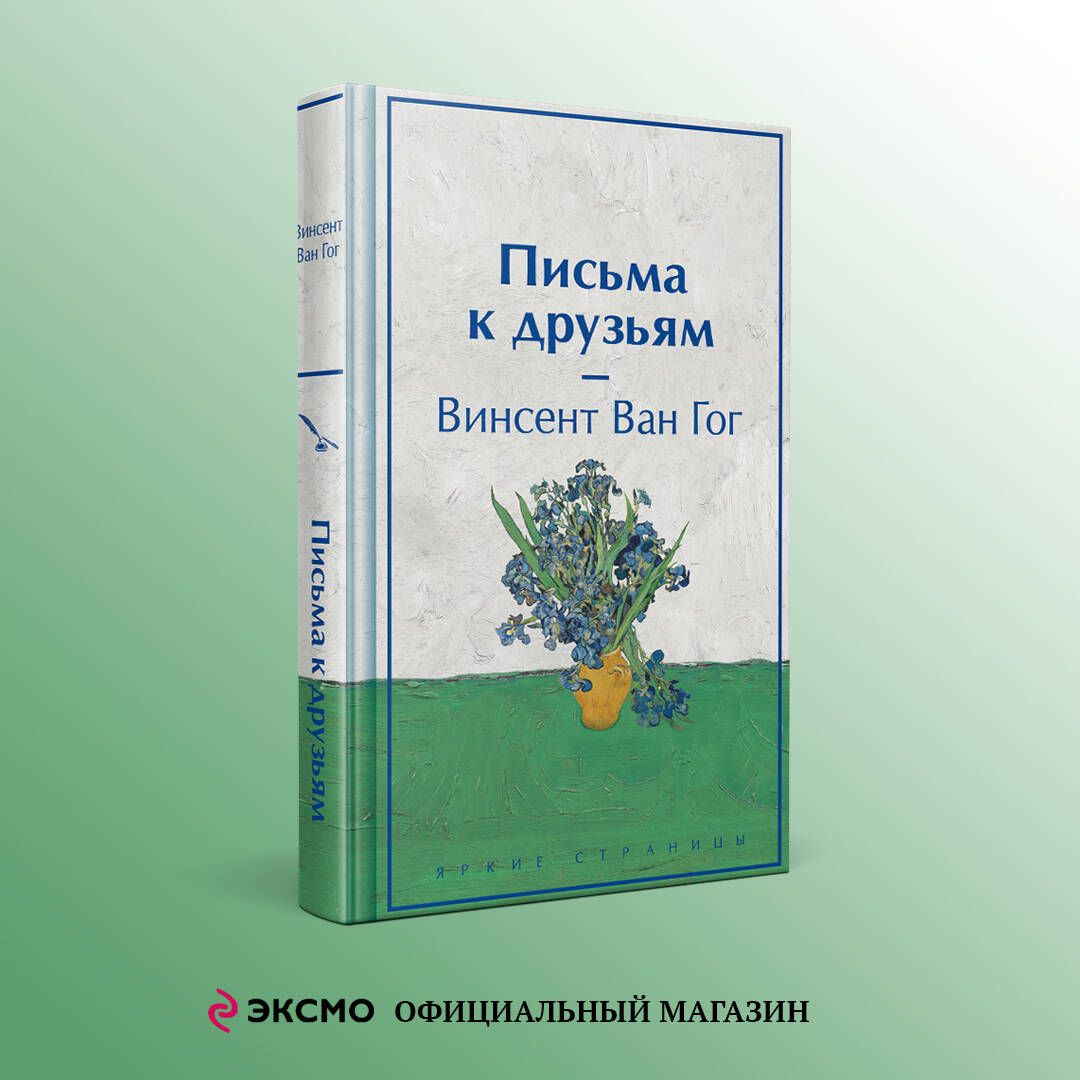 Письма к друзьям (лимитированный дизайн) | Ван Гог Винсент