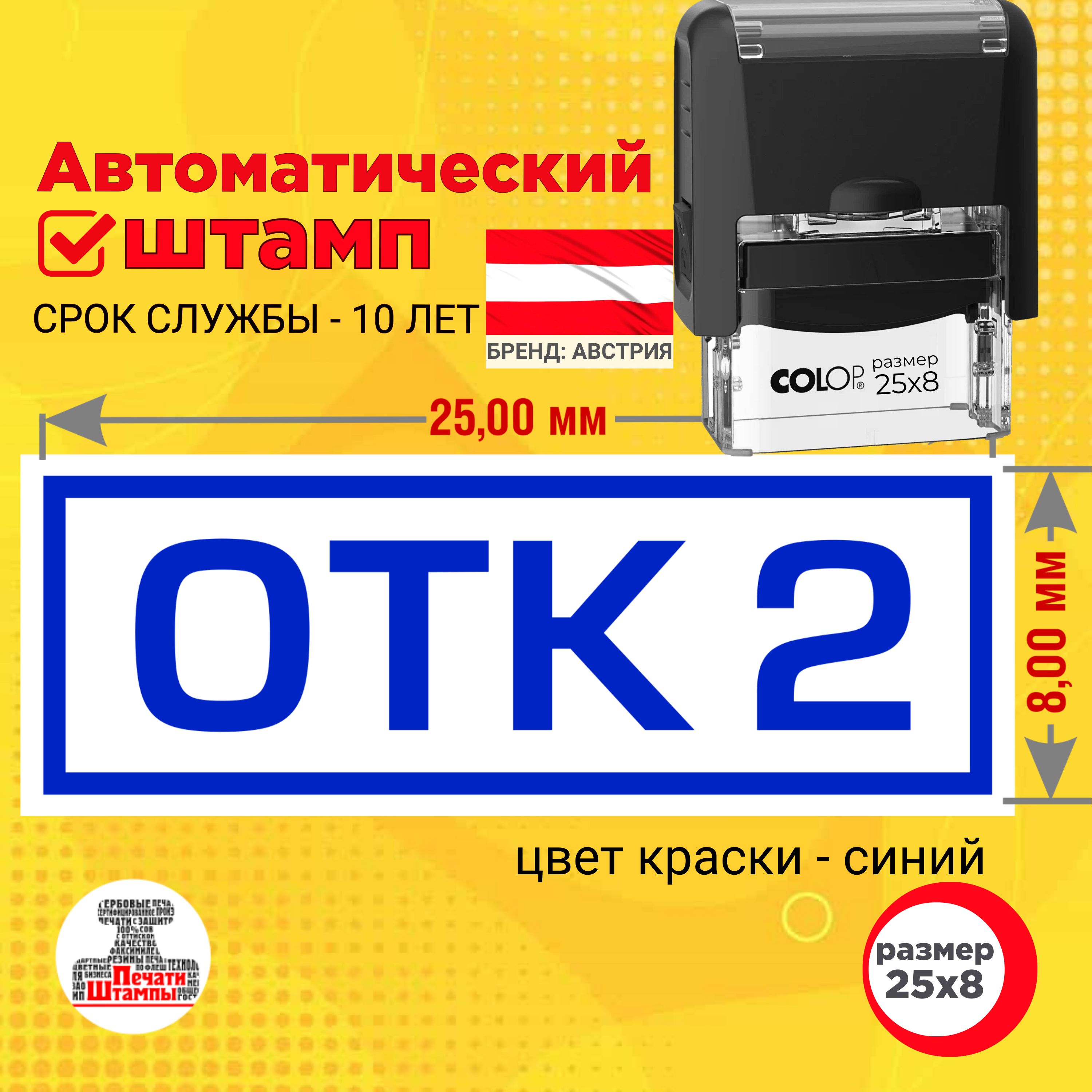 Штамп "ОТК 2" (Отдела технического контроля) Размер оттиска: 25х8 мм