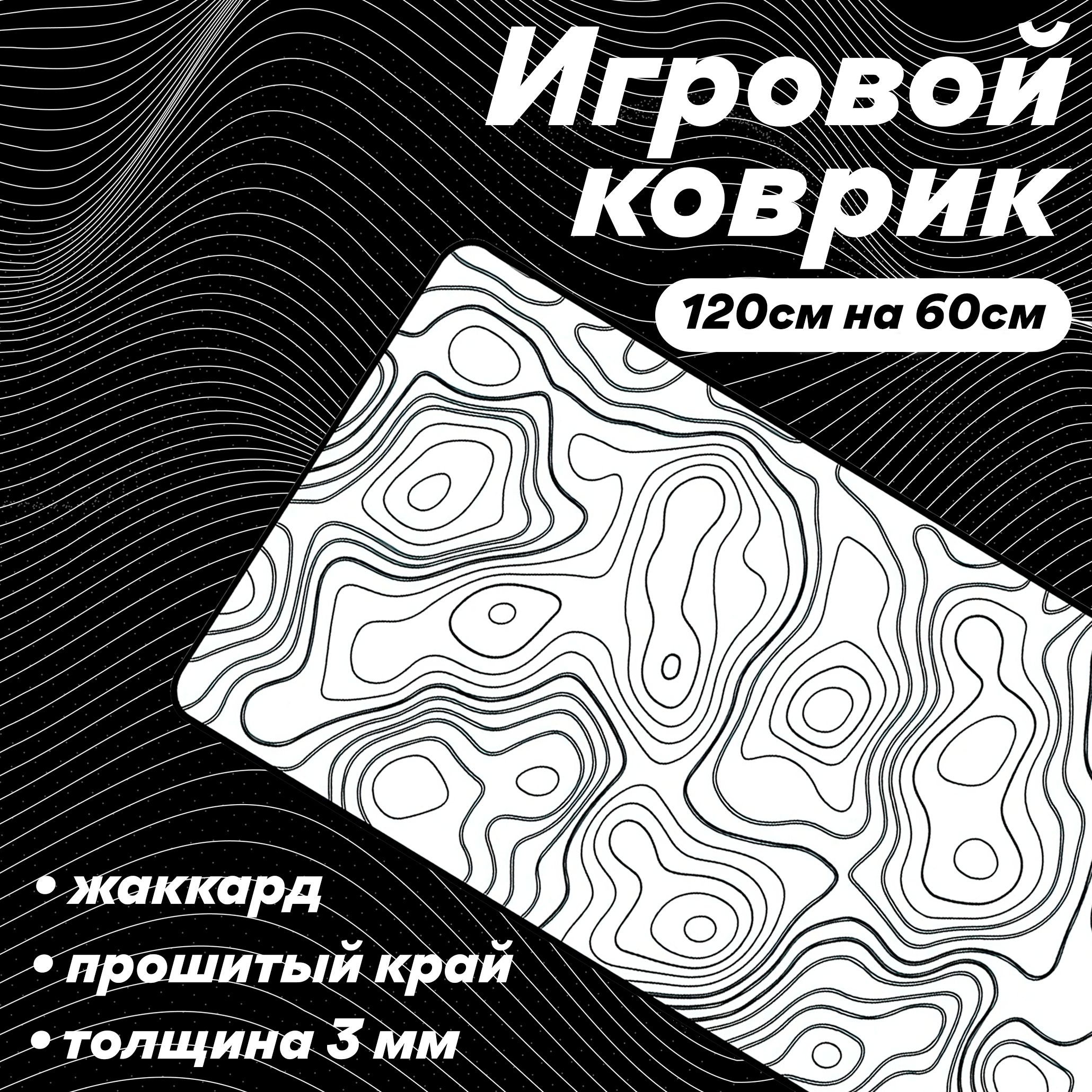 Коврикдлямышкибольшойигровой120на60жаккардчерныйковрикдлямыши1200x600