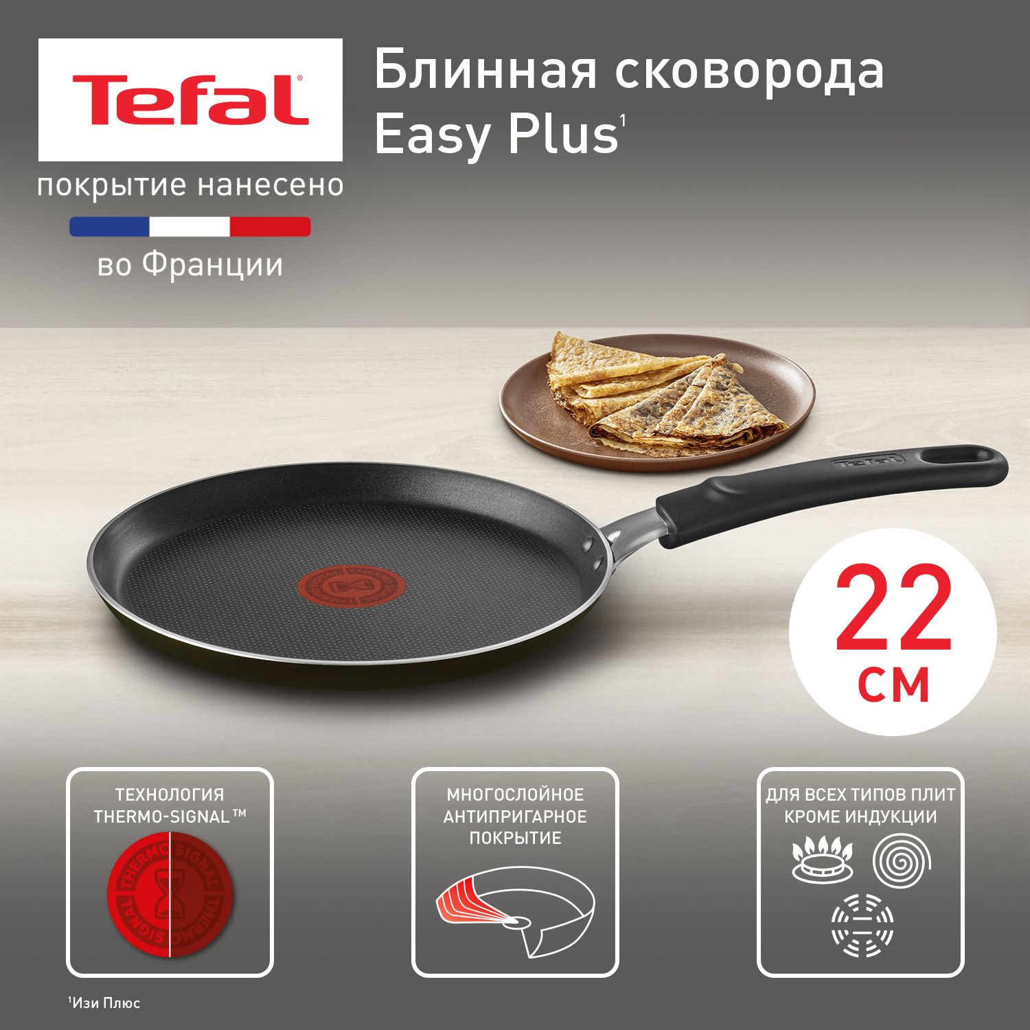 Блинная сковорода 22 см Tefal Easy Plus 04237522, с индикатором  температуры, с антипригарным покрытием, для всех типов плит, кроме  индукционных