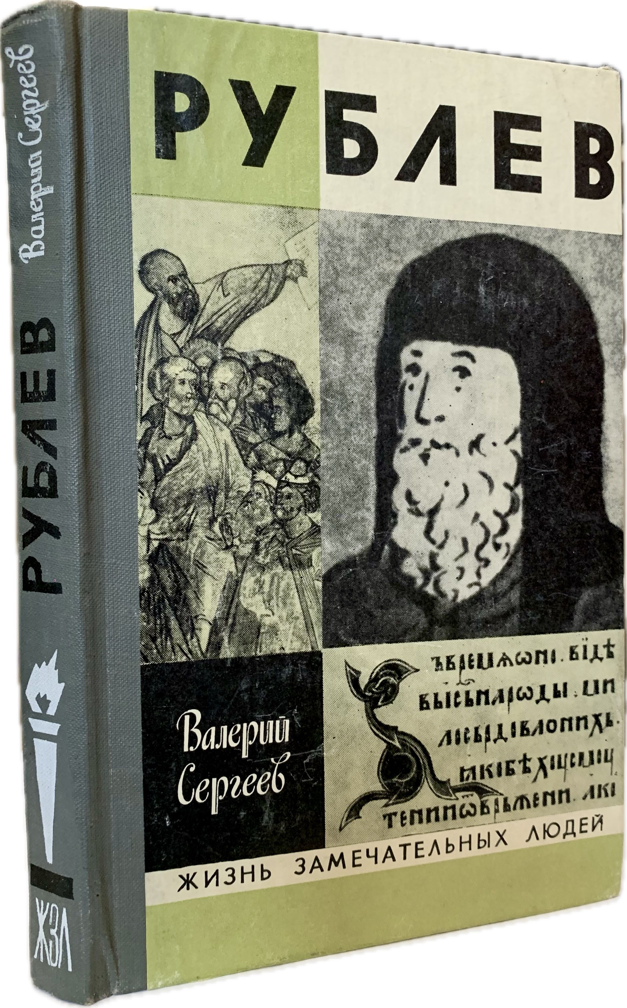 Рублев (первое издание) | Сергеев Валерий Николаевич, Лихачев Дмитрий Сергеевич