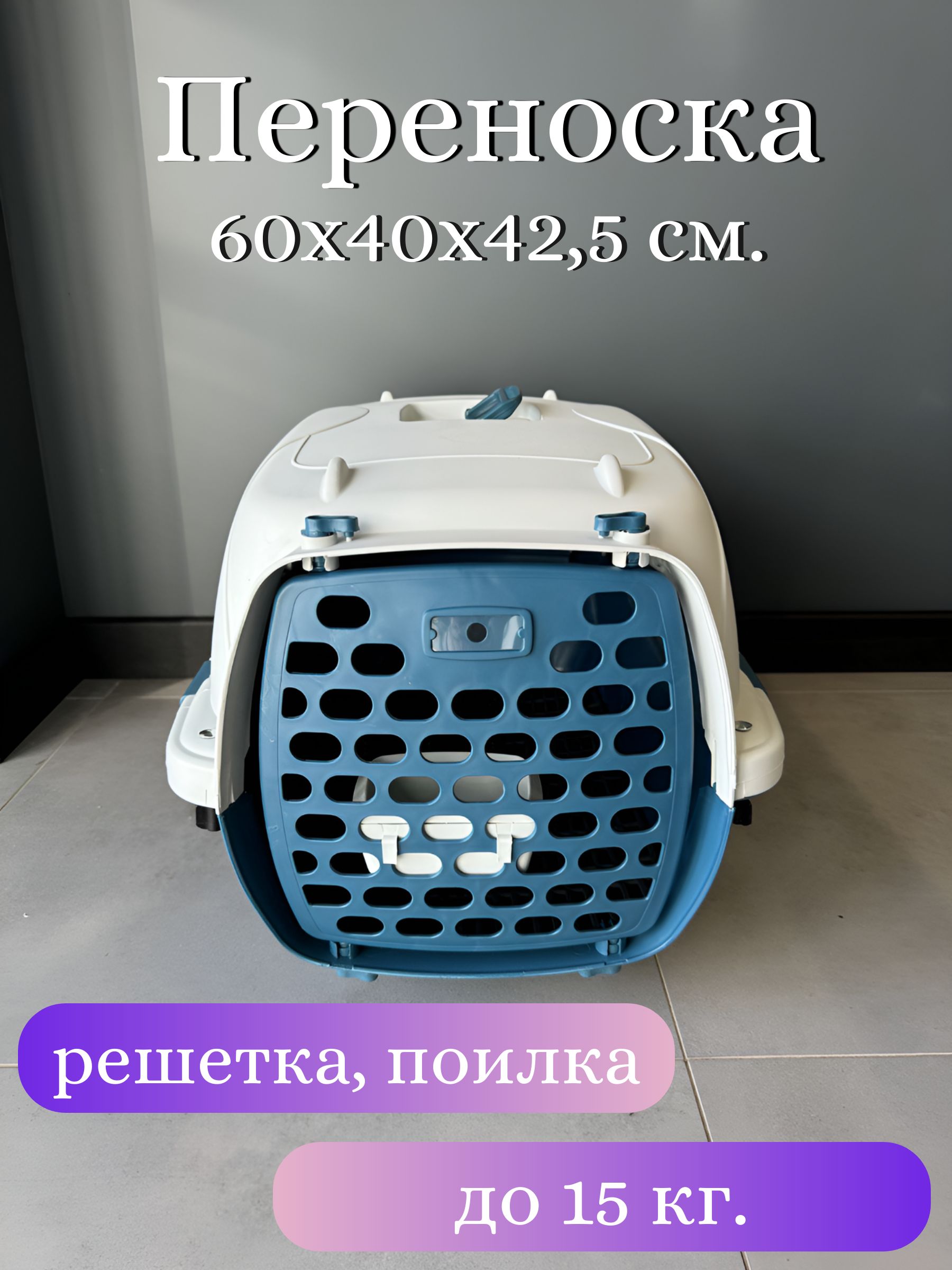 Переноскадлядомашнихживотных"Чистыйкотик"60x40x42,5см.,решетка-поддон,поилка-кормушка,бело-синий