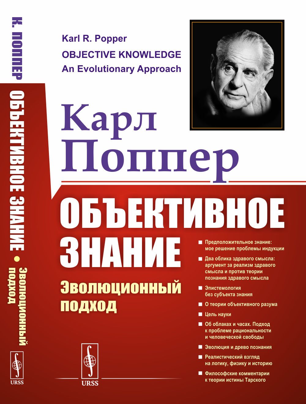 Объективное знание: Эволюционный подход. Пер. с англ. Изд.4 | Поппер Карл Раймунд