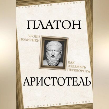 Уроки политики. Как избежать переворота | Платон, Аристотель | Электронная аудиокнига