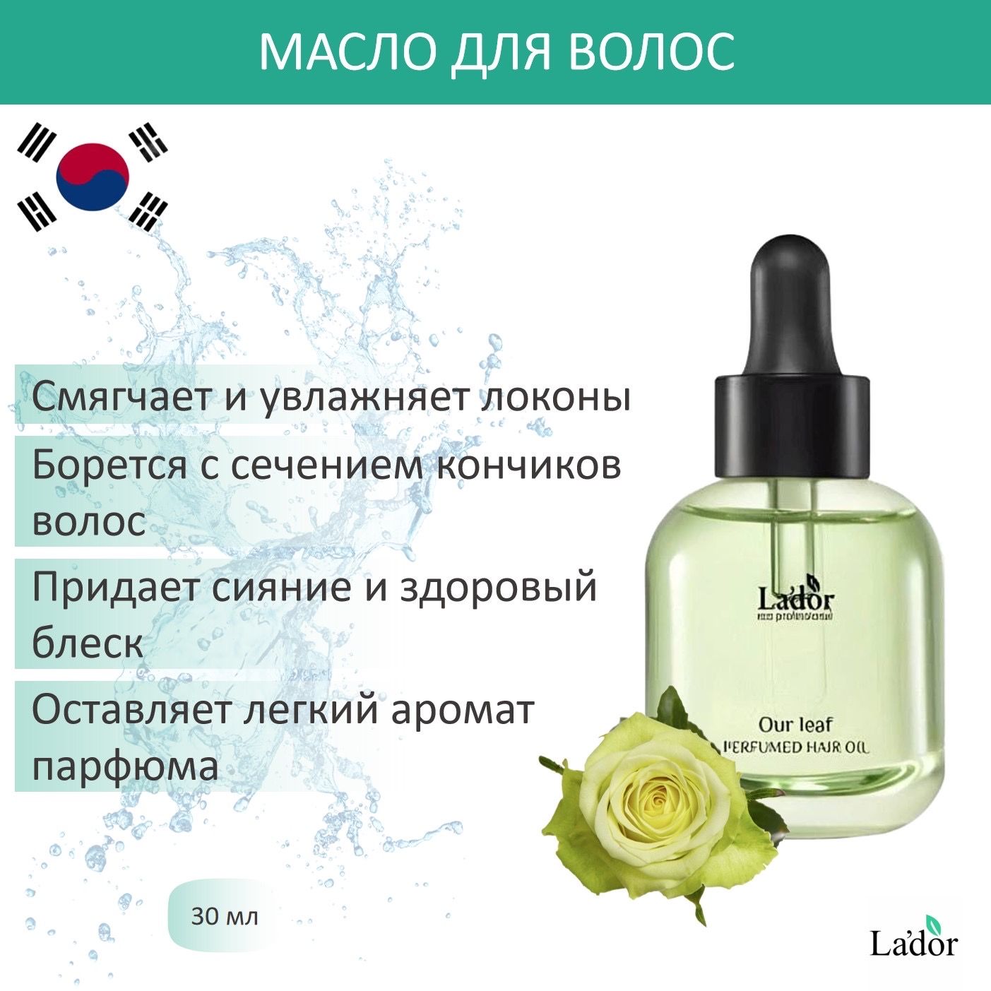 La'dor Парфюмированное масло для волос с ароматом зеленой розы PERFUMED HAIR OIL (OUR LEAF), 30мл