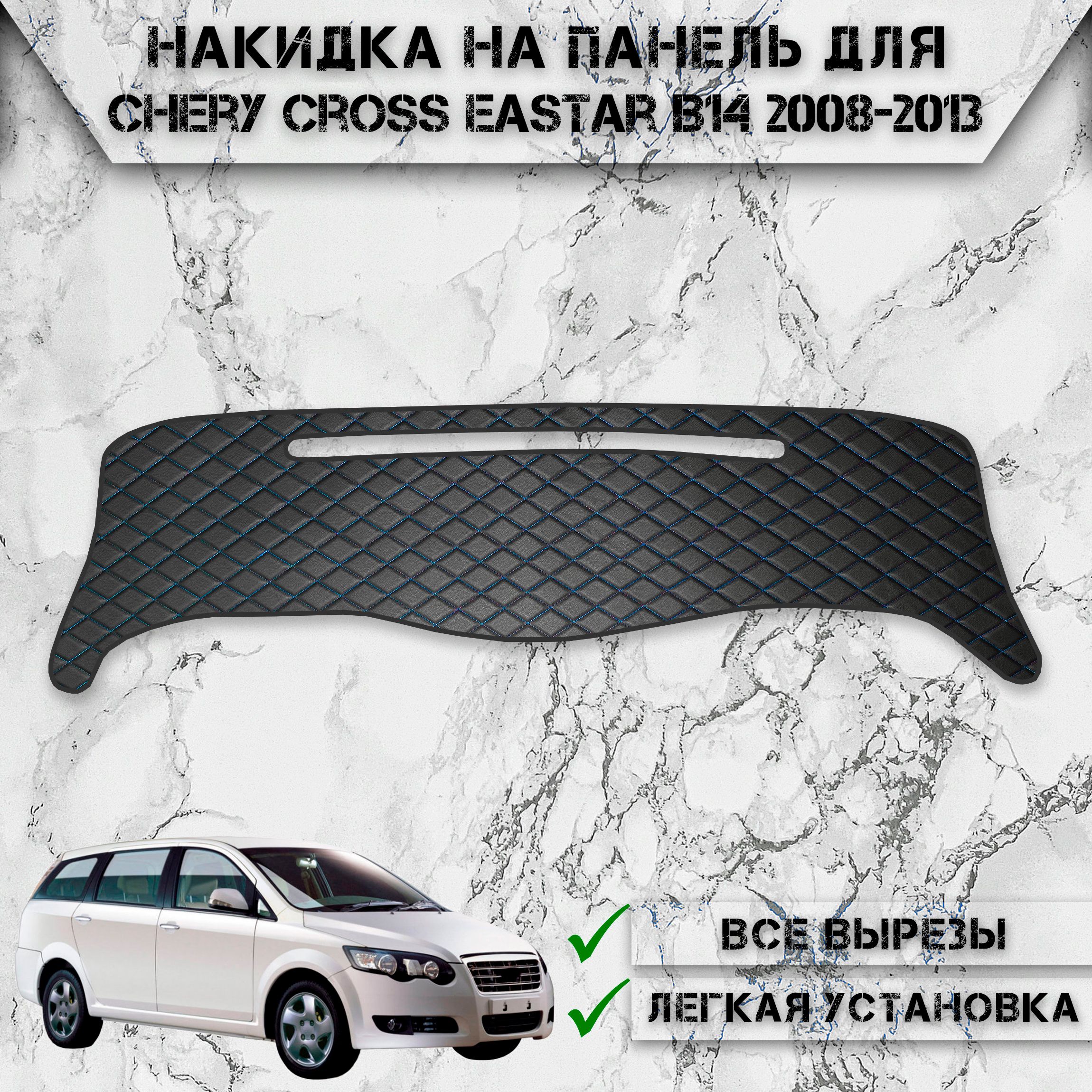 Накидка на панель приборов для Черри Кросс Истар / Chery Cross Eastar B14 2008-2013 Г.В. из Экокожи Чёрная с синей строчкой