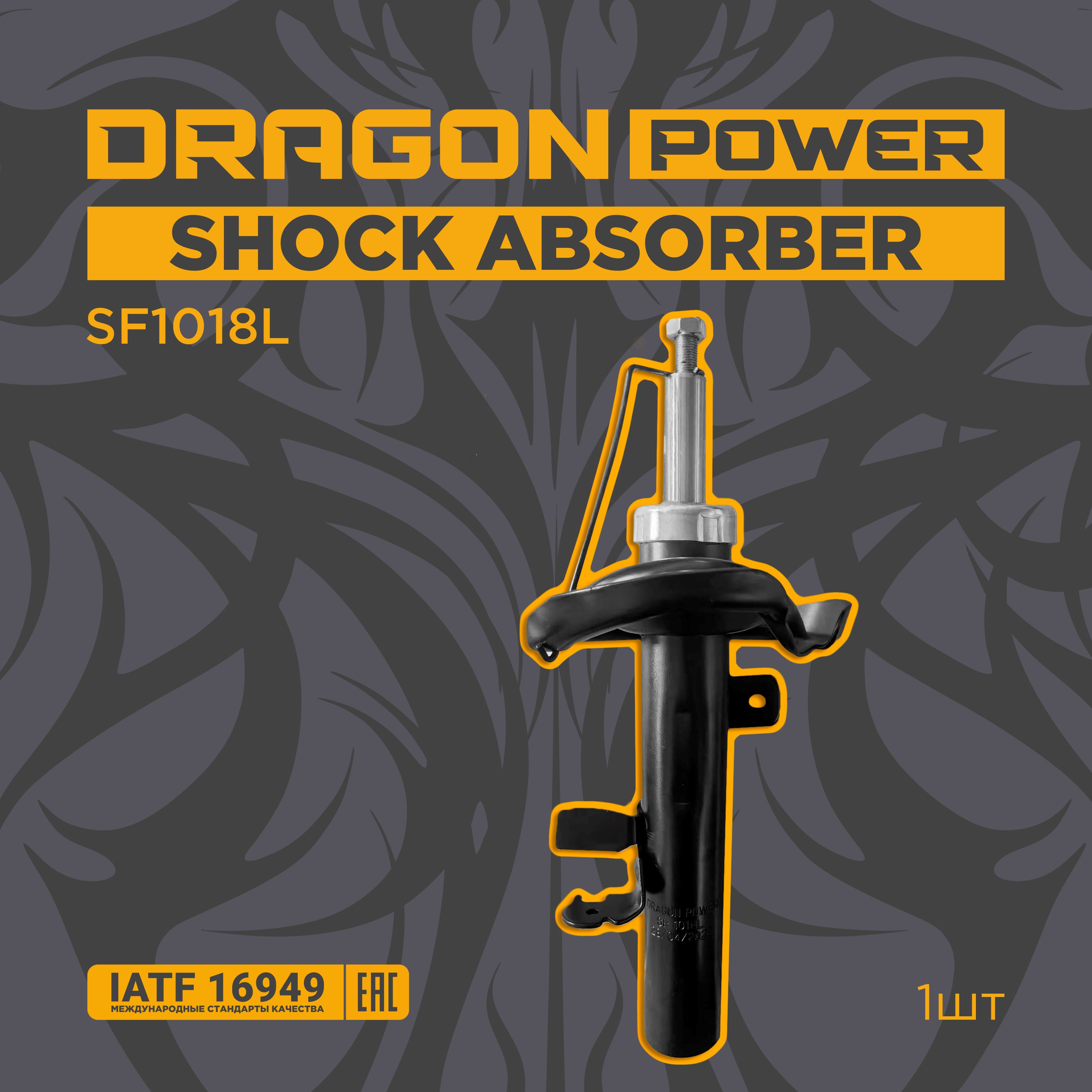 DRAGON POWER Амортизатор подвески, арт. SF1018L, 1 шт.