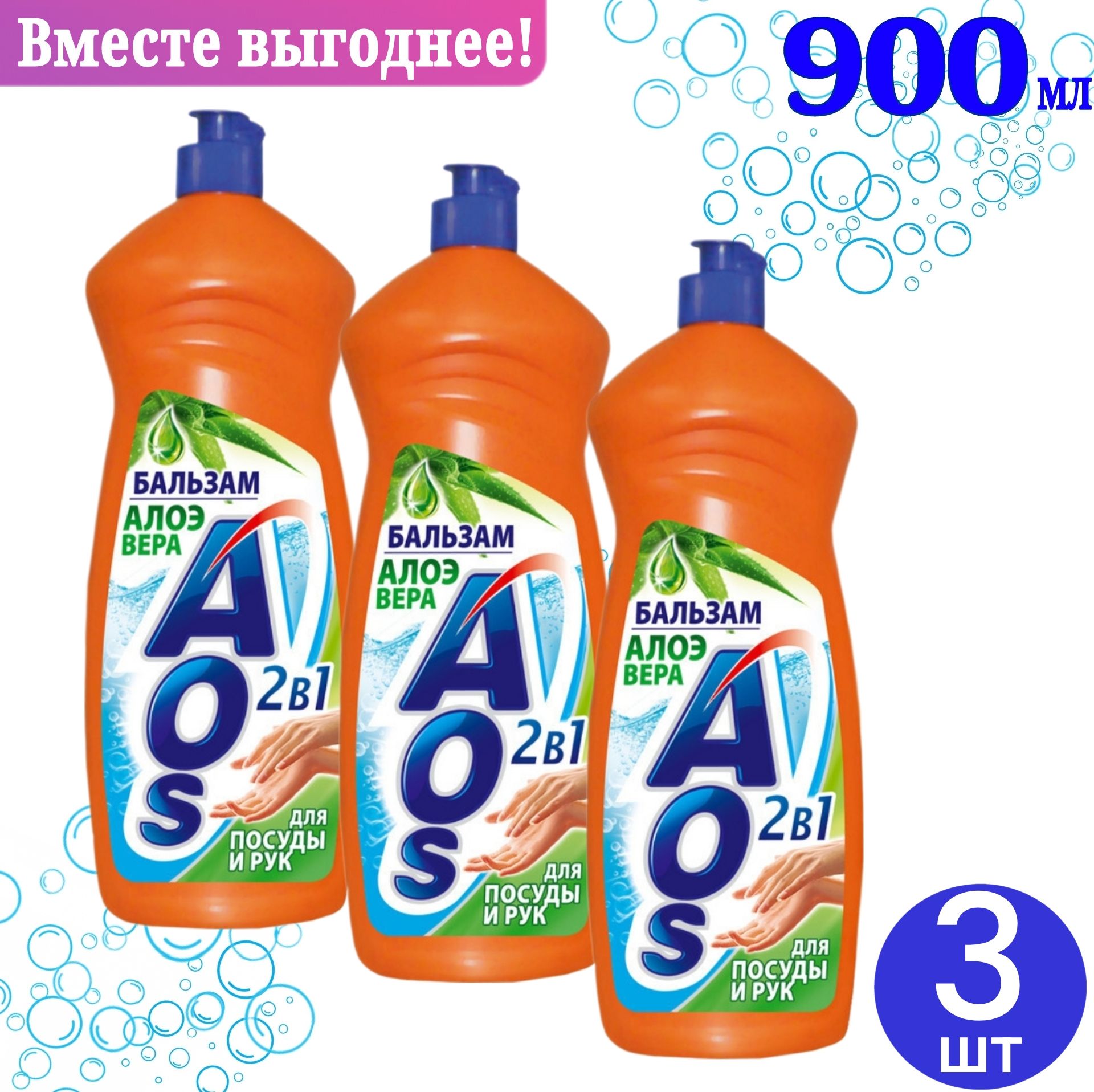 СредстводлямытьяпосудыAOSБальзамАлоэвера900мл