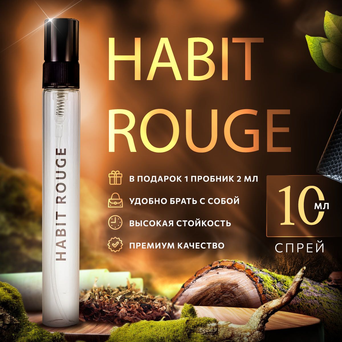 ★ Распив духов Habit Rouge Eau de Parfum (Красное одеяние парфюм) делается ...