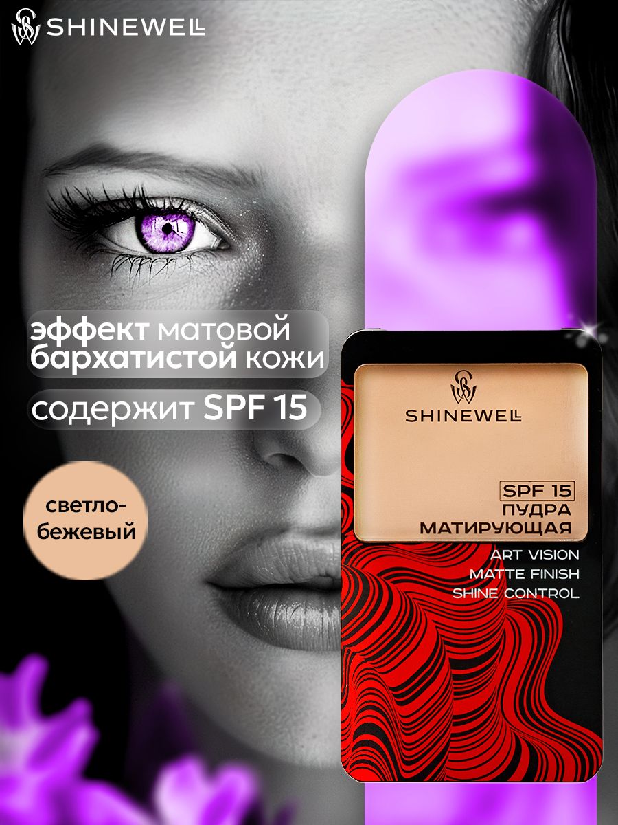 SHINEWELL Art Vision Matte Finish Shine Control Матирующая пудра SPF 15 легкая, светло-бежевый