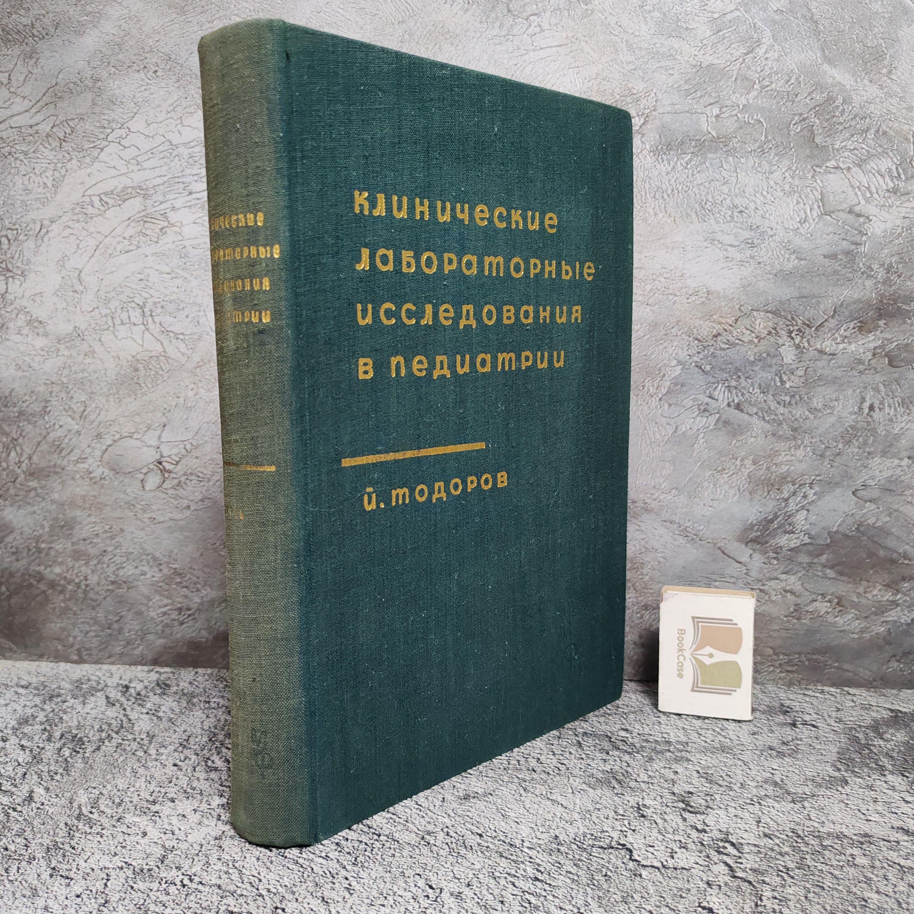 Клинические лабораторные исследования в педиатрии. 1960 г. | Тодоров Йордан