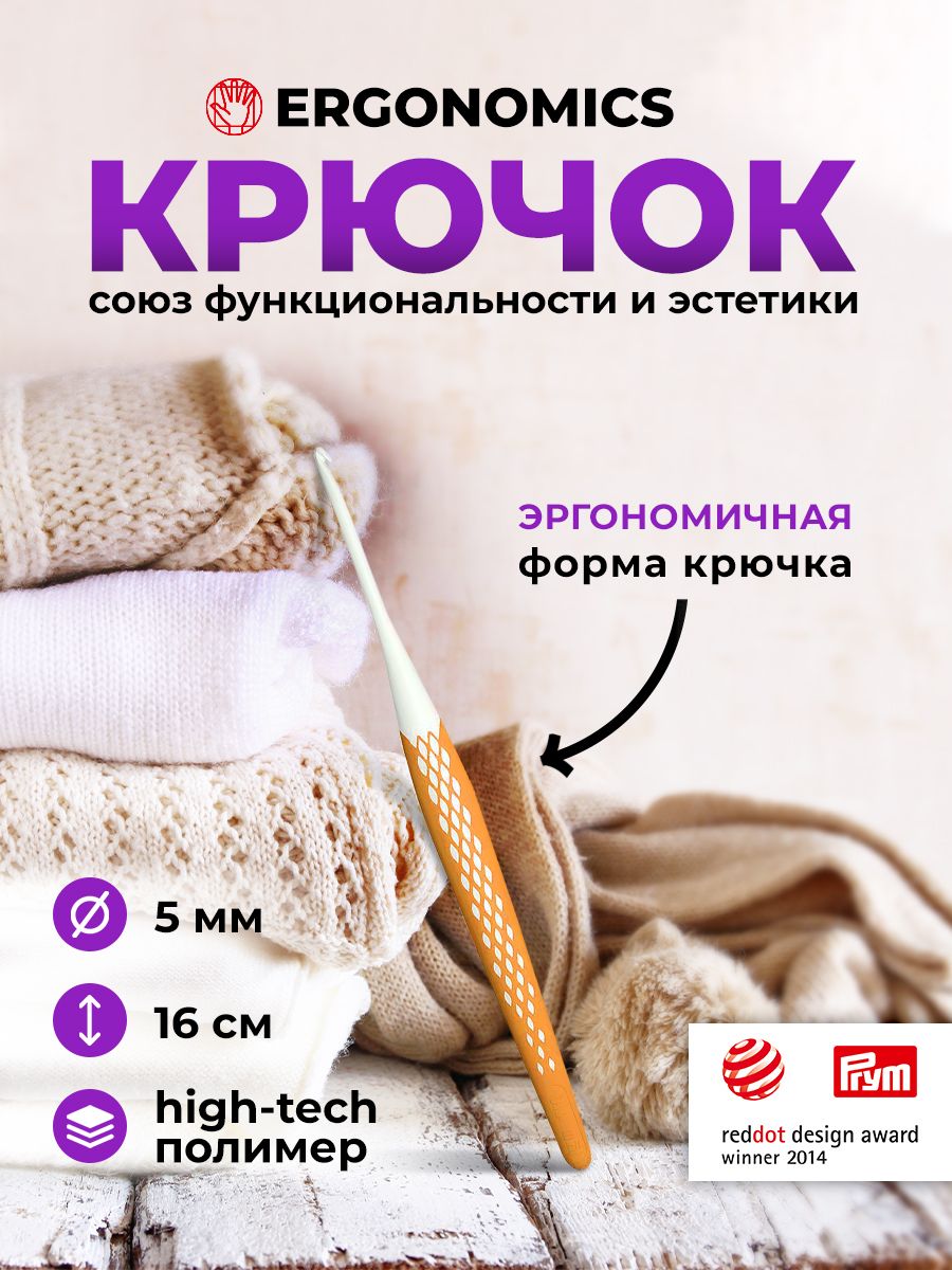 Крючок для вязания Ergonomics 5мм/16см, Prym