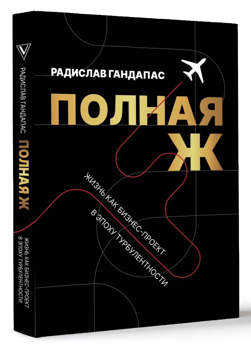 Полная Ж. Жизнь как бизнес-проект в эпоху турбулентности | Гандапас Радислав Иванович