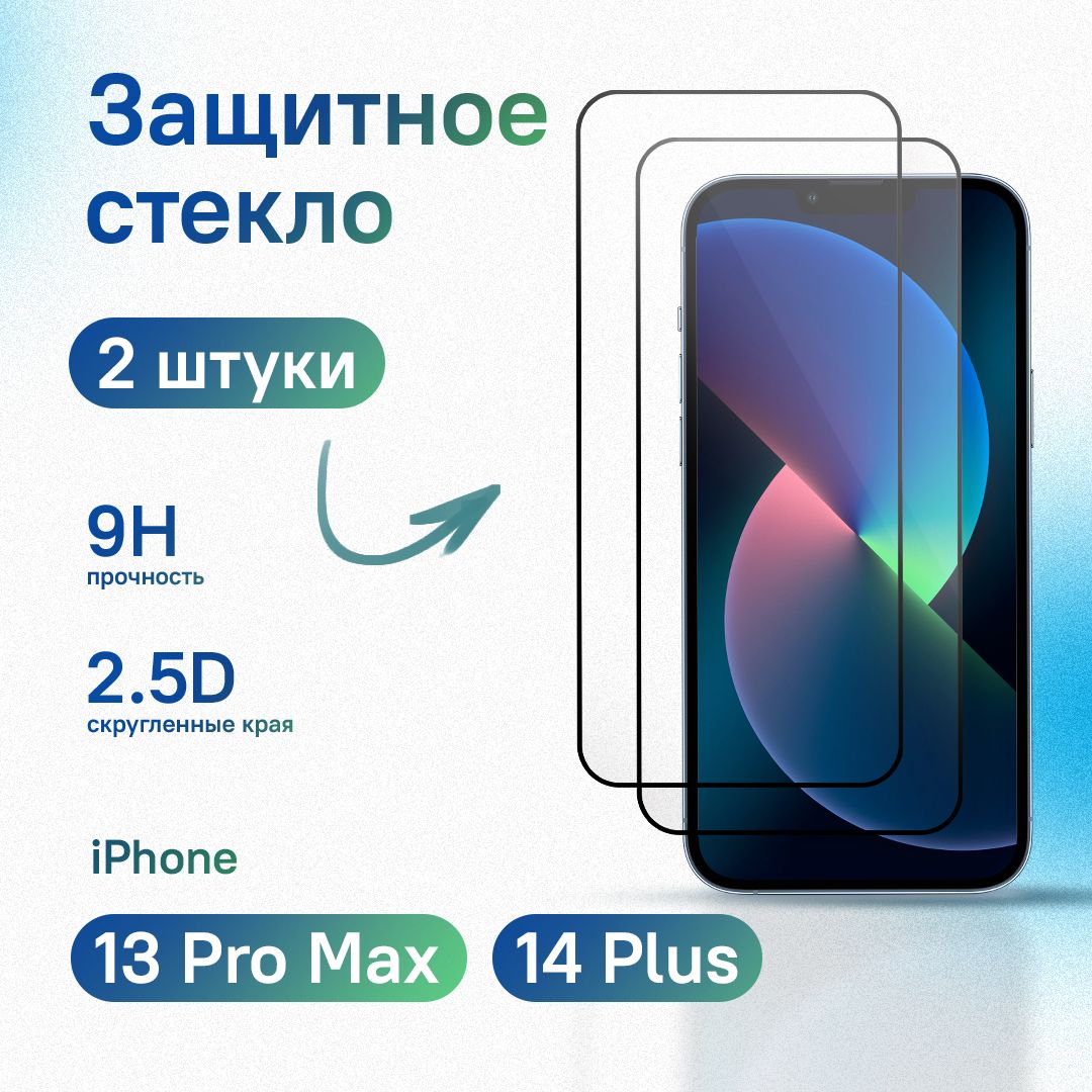 Комплект 2 шт: Защитное стекло для iPhone 13 Pro Max / 14 Plus, усиленное, противоударное, антистатическое