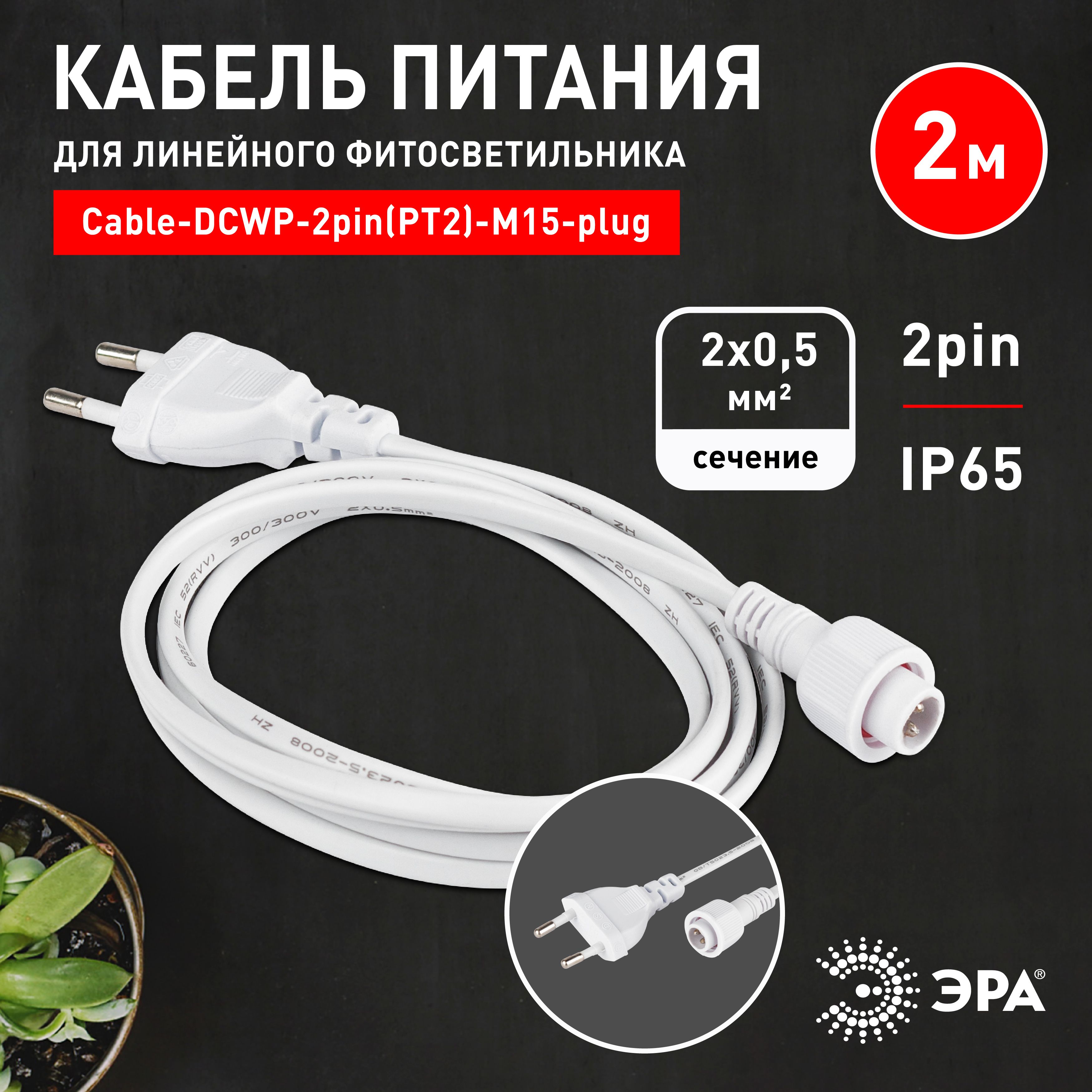 КабельпитаниядляфитосветильникалинейногоЭРАCable-DCWP-2pin(PT2)-M15-plug-2m