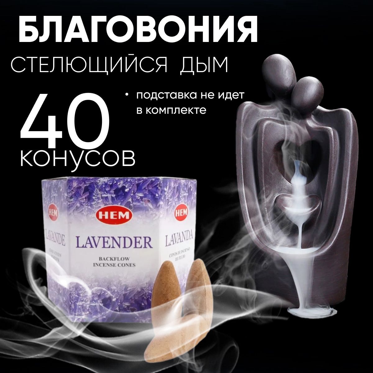 Благовония конусы стелющийся дым HEM Back Flow LAVENDER (Лаванда), 40 шт