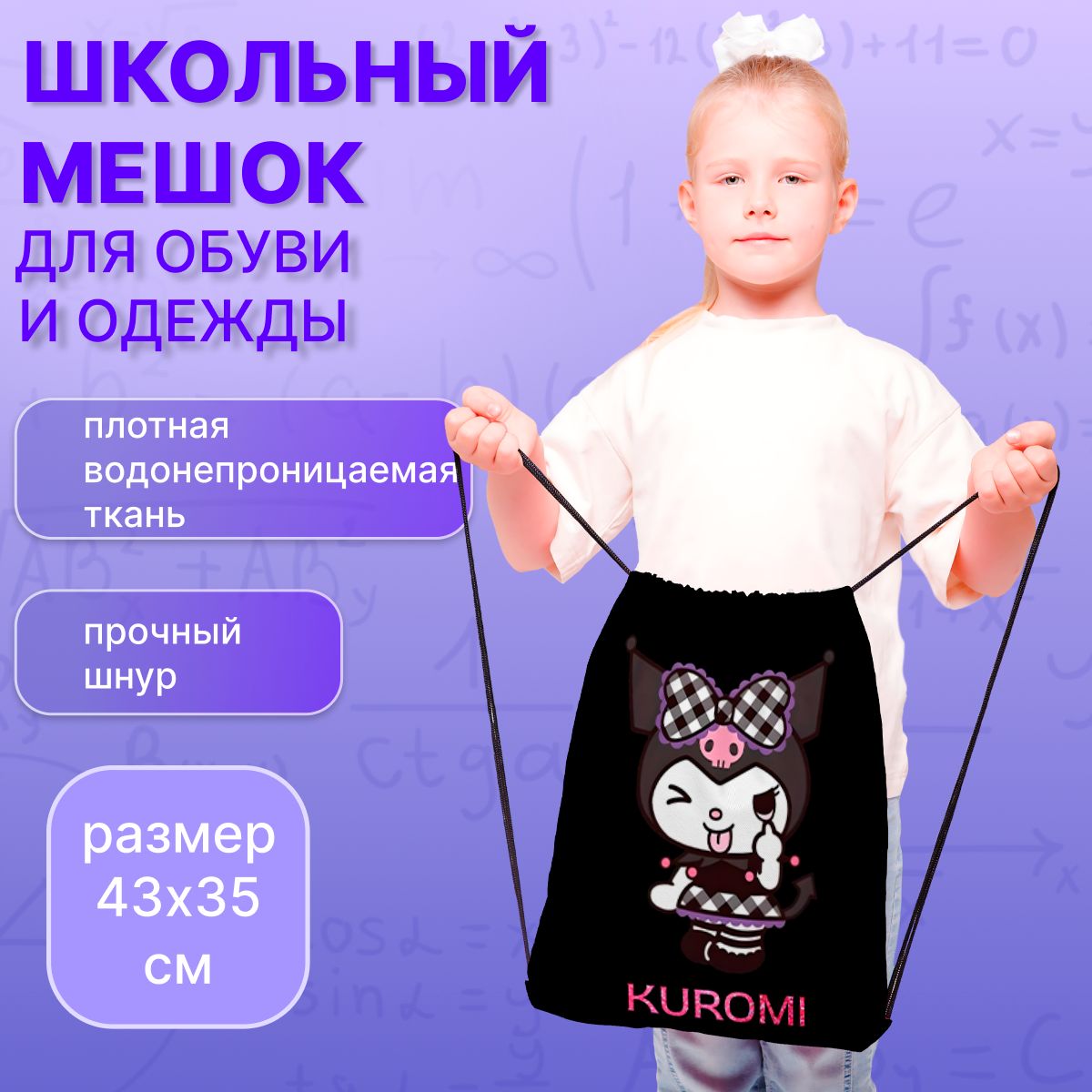 Мешок для обуви Куроми купить на OZON по низкой цене (1623654114)