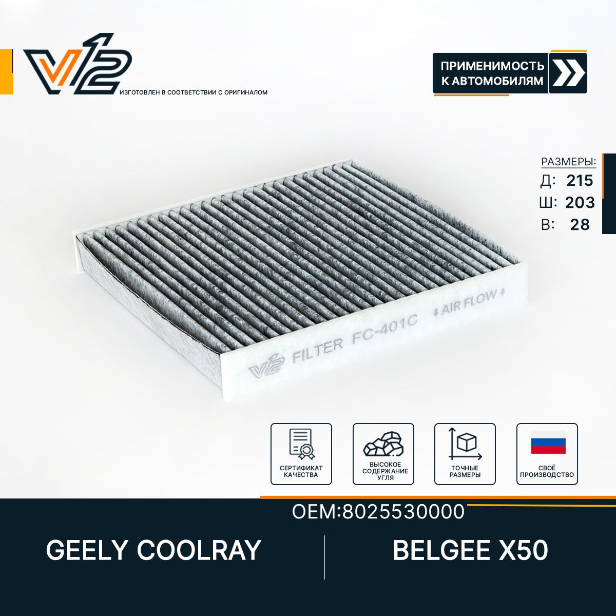 Салонный фильтр угольный GEELY COOLRAY 2020-, GEELY SX11, OEM 8025530000 (Джили Кулей)