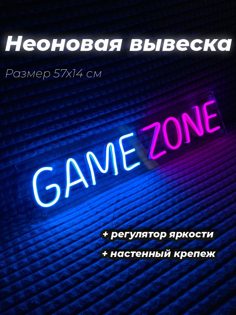 Неоновая вывеска Game zone