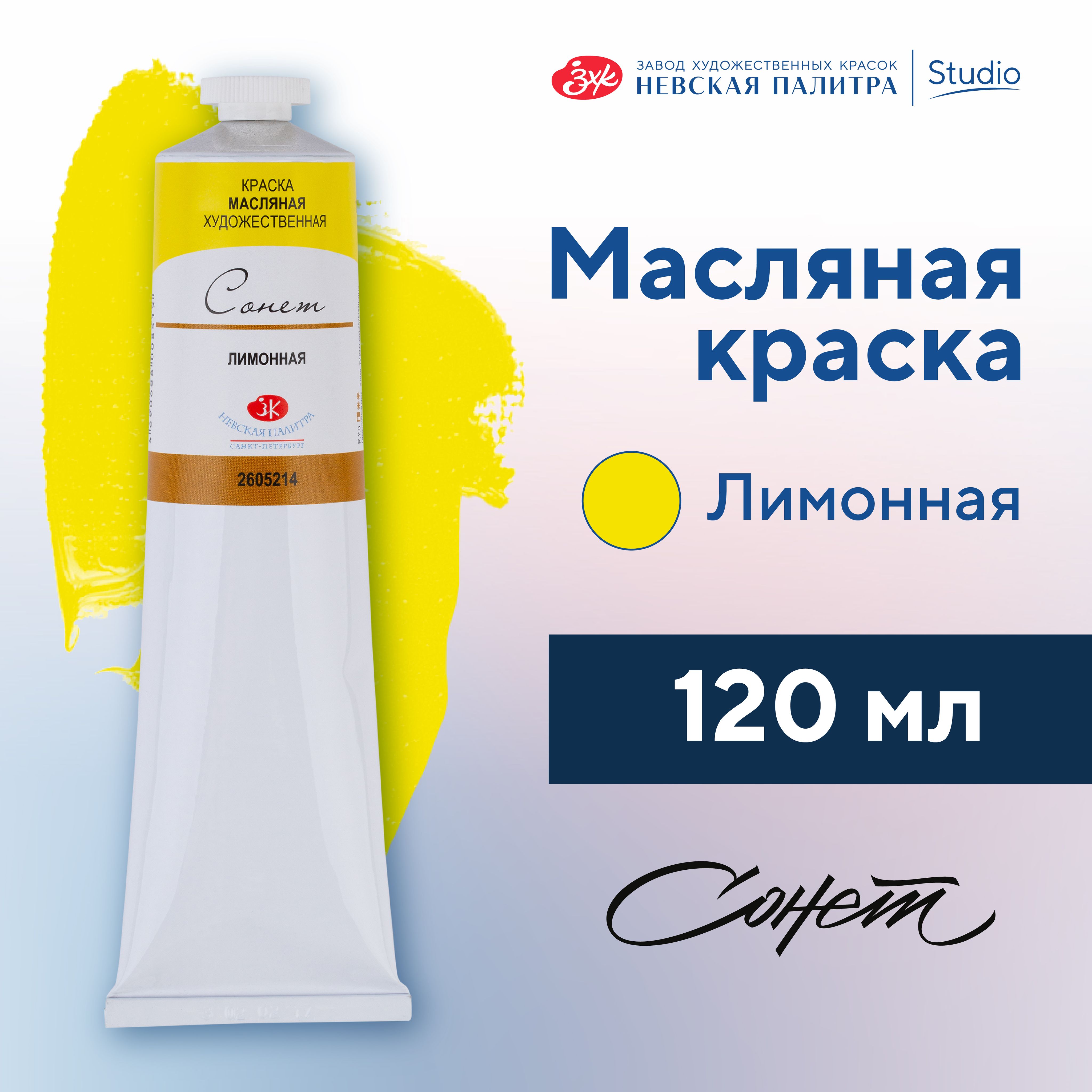 Краска масляная художественная Невская палитра Сонет, 120 мл, лимонная 2605214