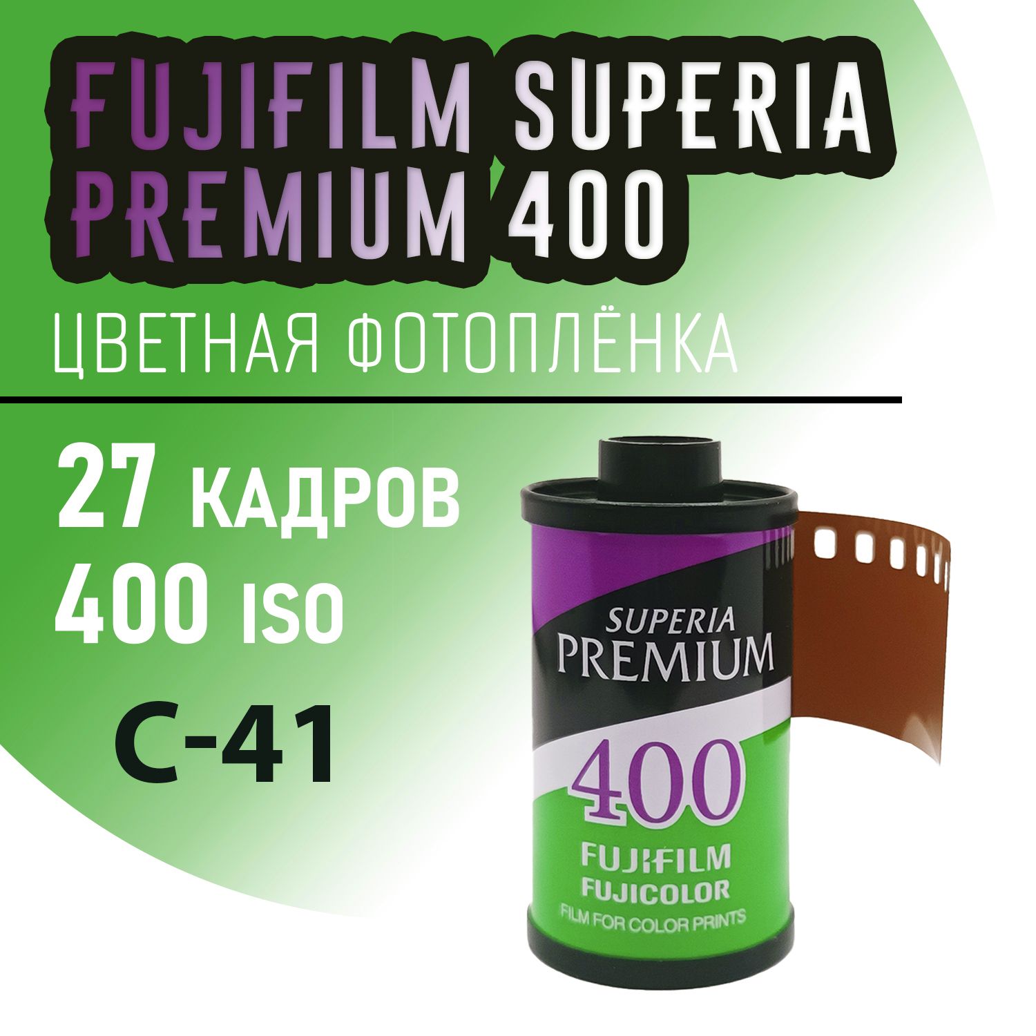 Фотоплёнка цветная Fujifilm Premium 27 кадров (ISO 400)