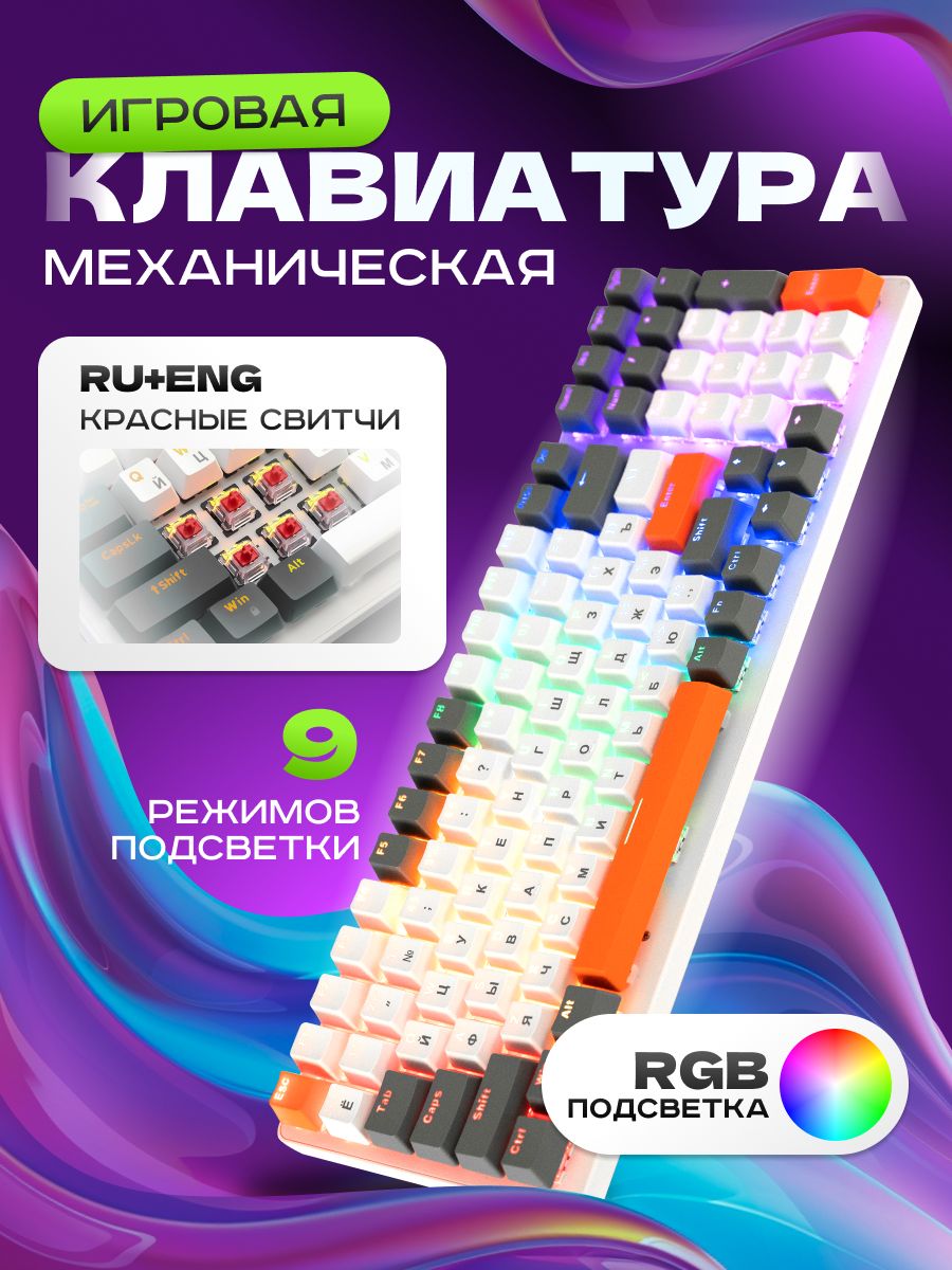 Клавиатура игровая механическая WOLF K3, проводная (RU+ENG). 9 режимов RGB подсветки. Русская раскладка, белый, оранжевый