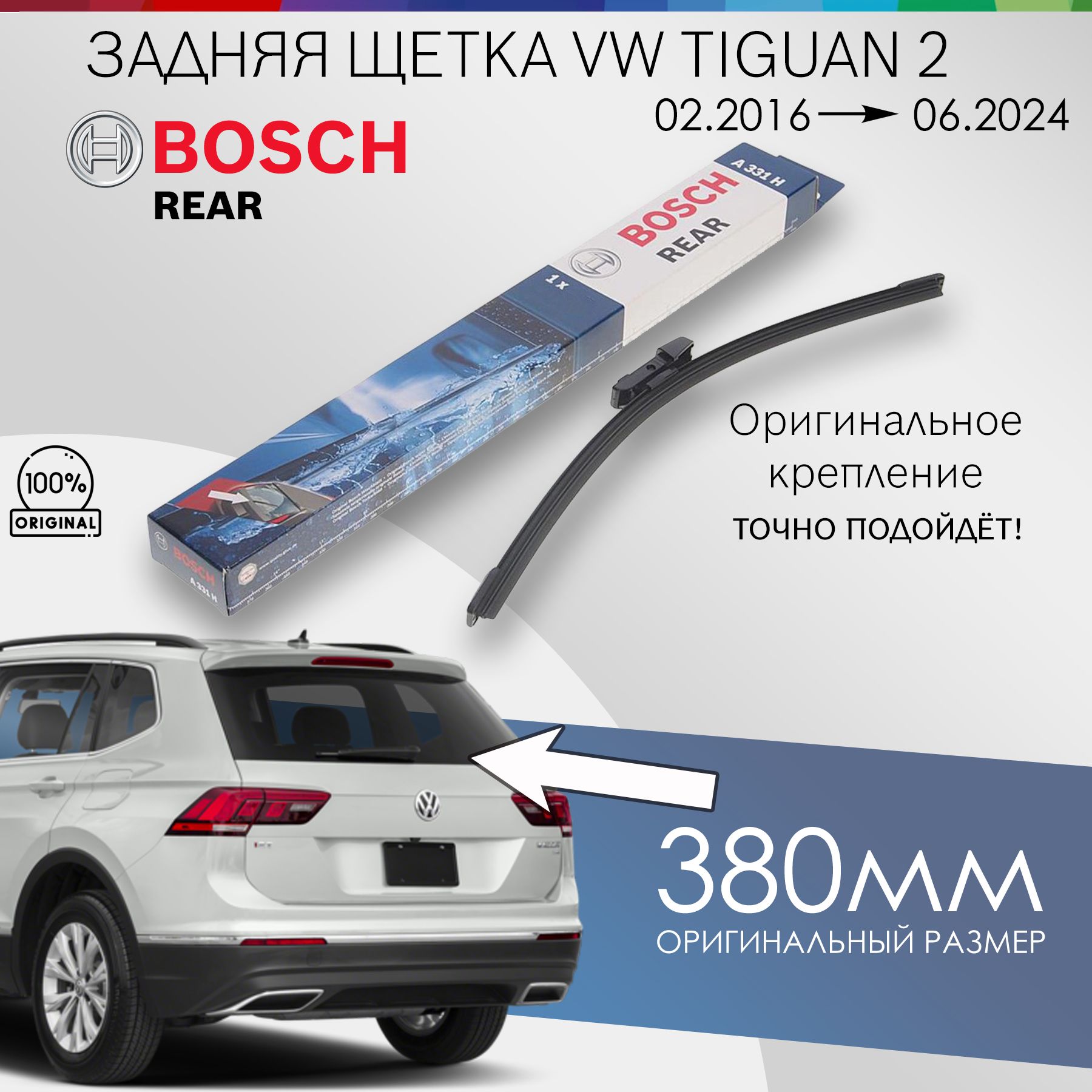 ЩеткаЗадняяTiguan