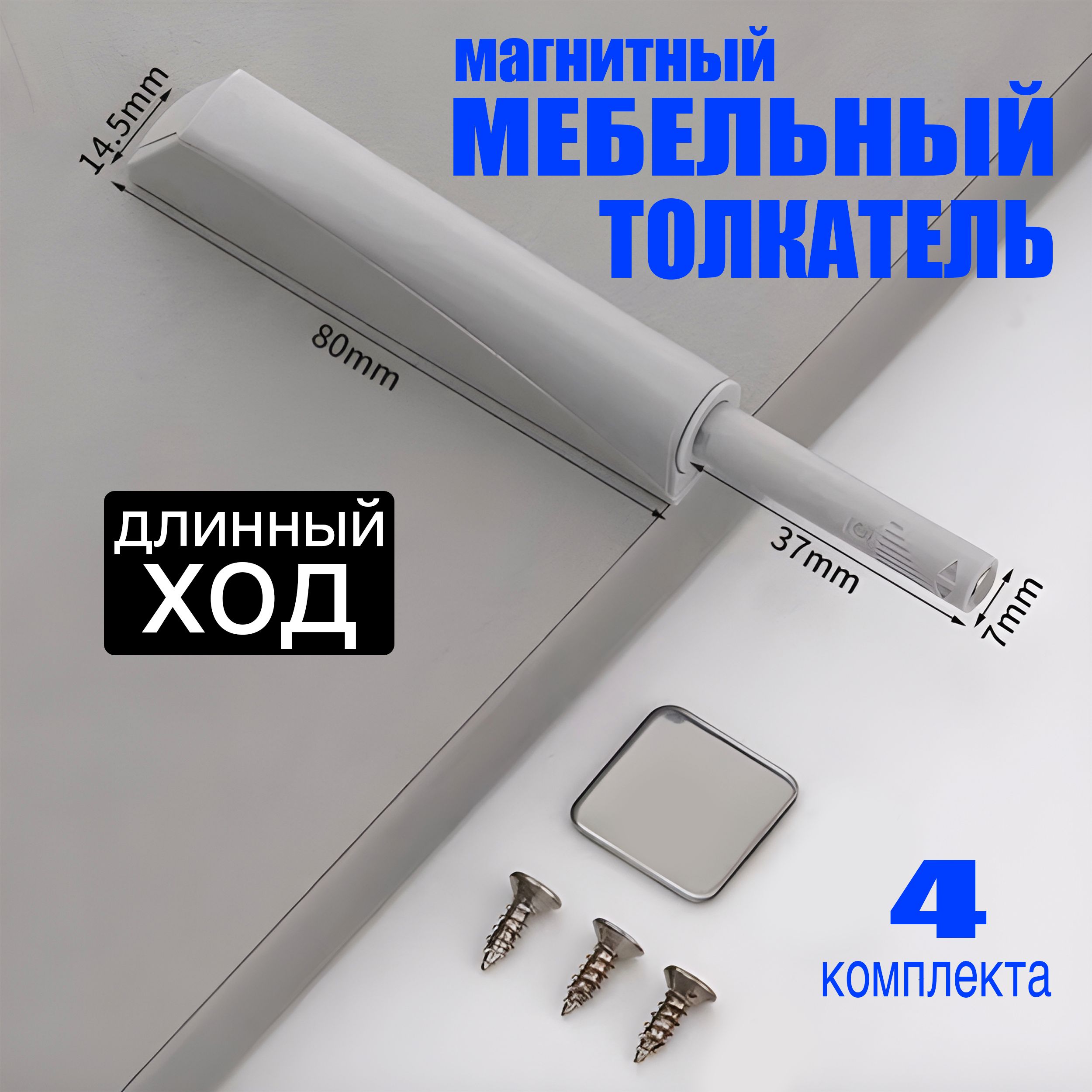 Толкатель мебельный Push to open с магнитом. Амортизатор для мебели 4 штуки.