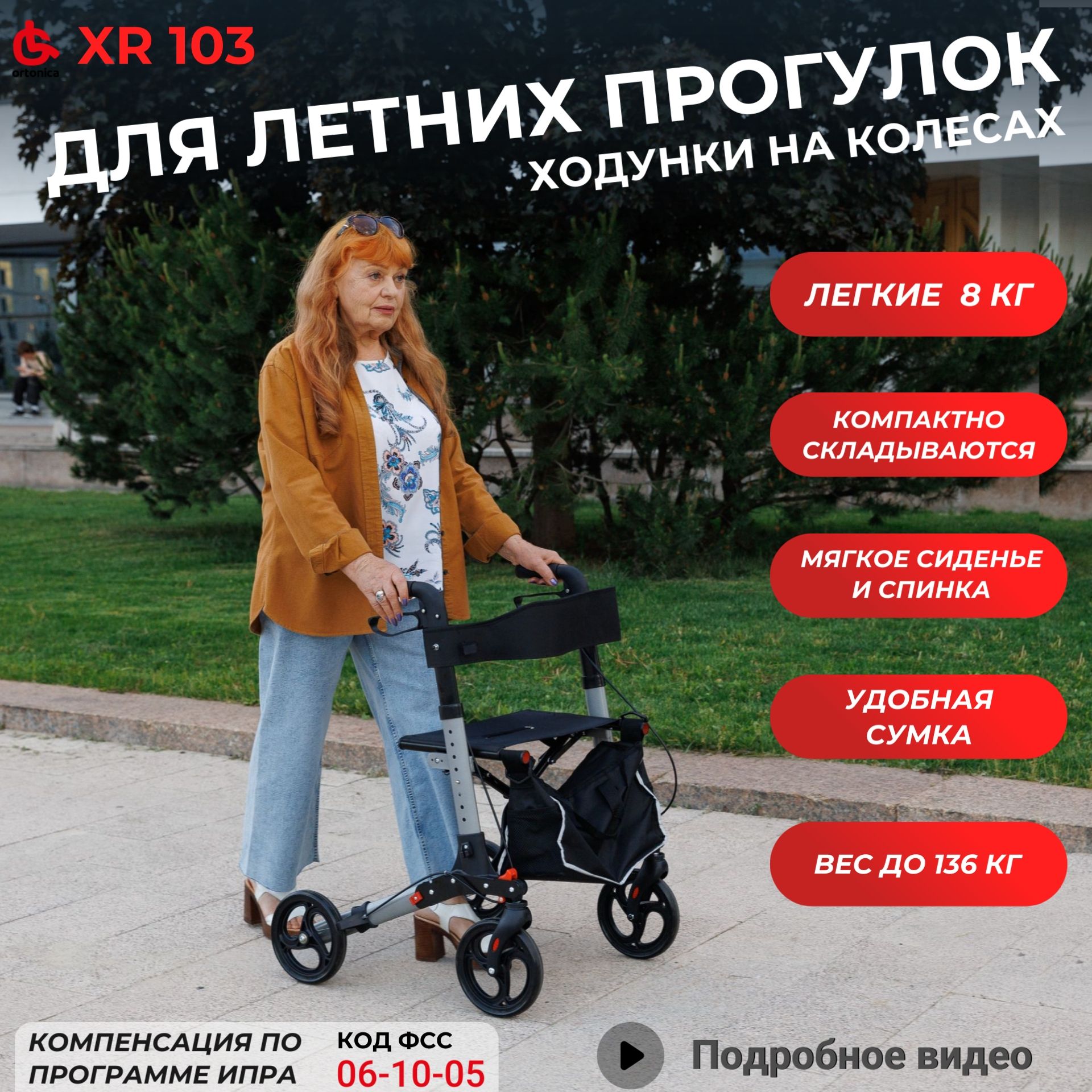 Ortonica XR 103 Ходунки роллаторы медицинские прогулочные для пожилых  складные с сиденьем 4 колеса алюминиевые регулируемые по высоте, нагрузка  до 136 кг, серебристая рама, код ЭС ФСС 06-10-05 - купить с доставкой