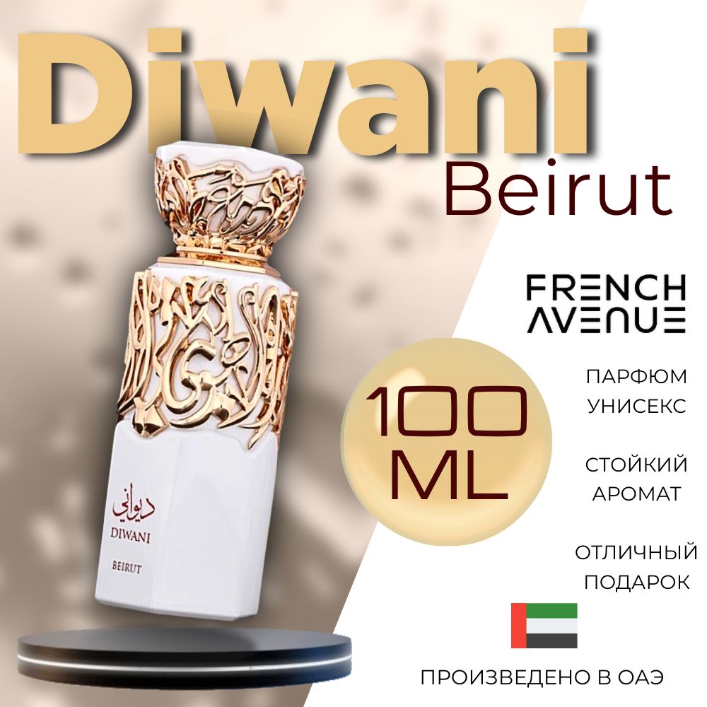 Арабский парфюм унисекс Diwani Beirut, French avenue, 100 мл