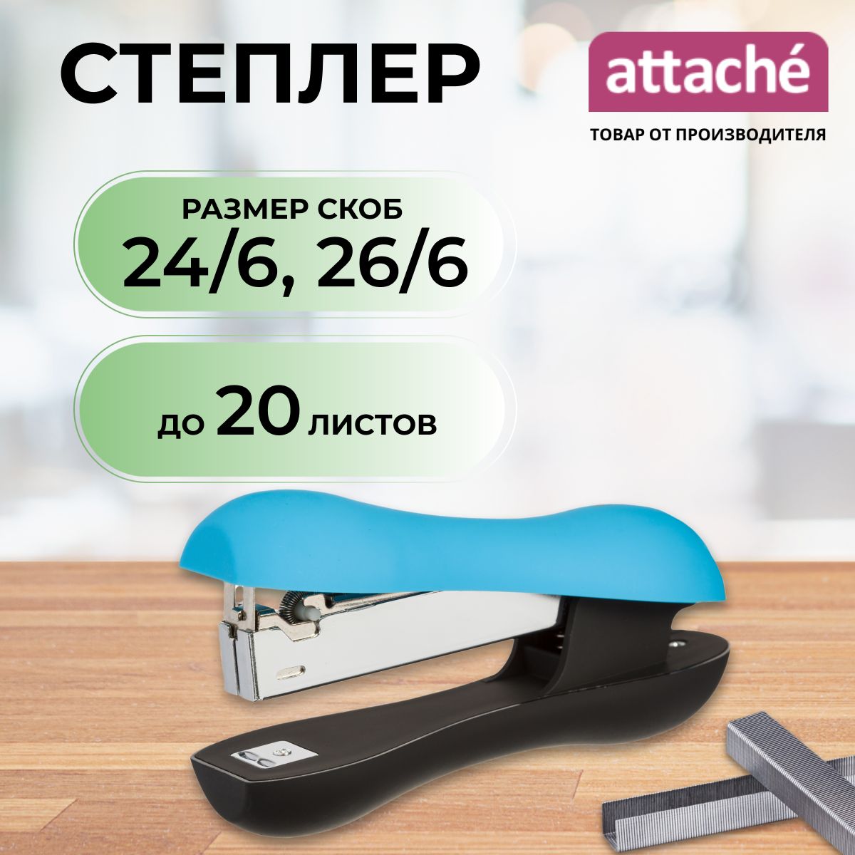 Степлер канцелярский Attache, скобы № 24/6, 26/6, до 20 листов