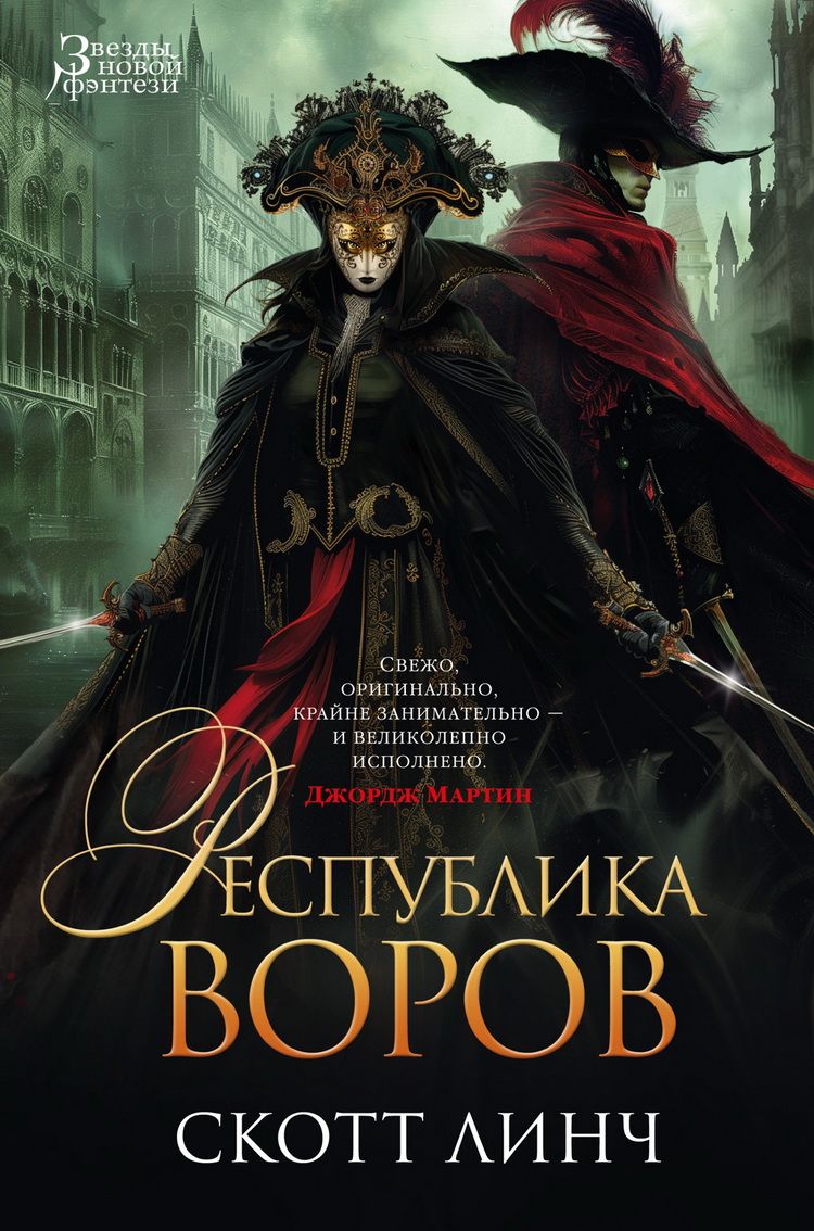 Республика воров. Линч С.