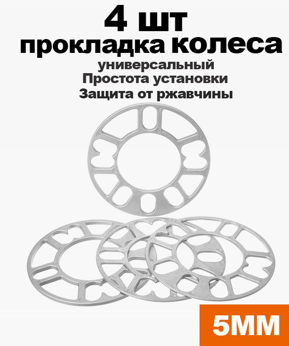 Проставкиколесные5мм,комплект4шт./Проставкиуниверсальныедлядисков,ЦО78.6мм.