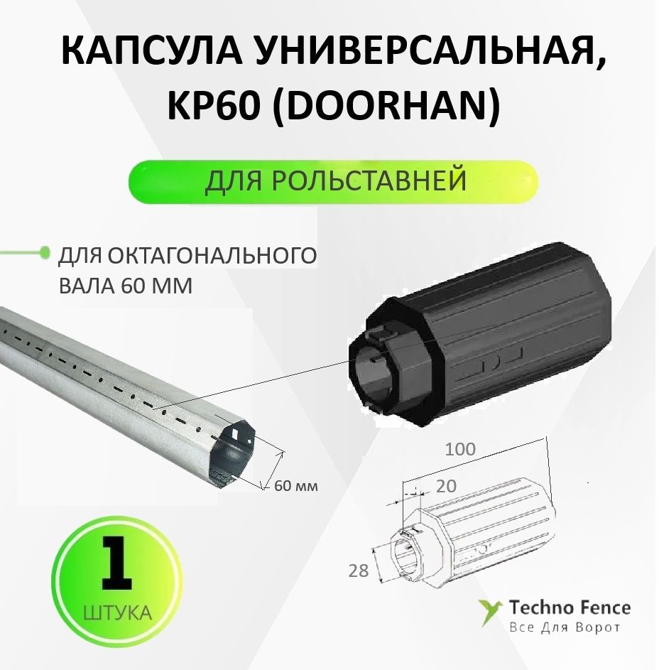 Капсула универсальная для рольставней, KP60 (DoorHan)