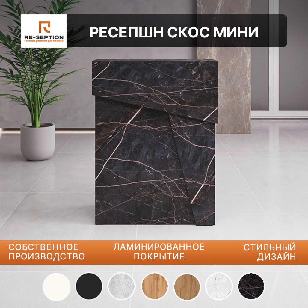 Стойка Мини Ресепшн Скос Файерстоун, 800х1050х450, Без Подсветки