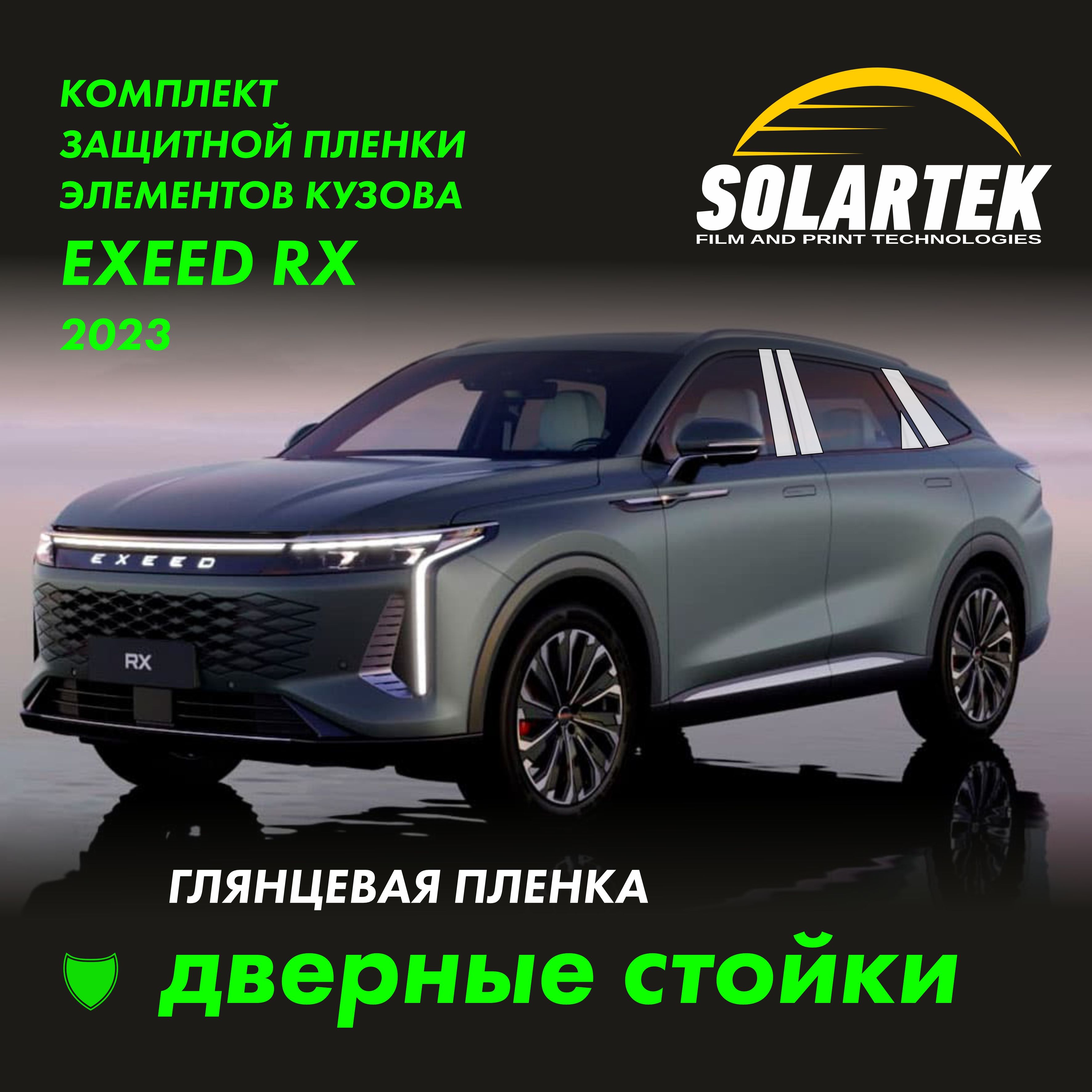 EXEED RX 2024 Комплект защитных глянцевых пленок на дверные стойки