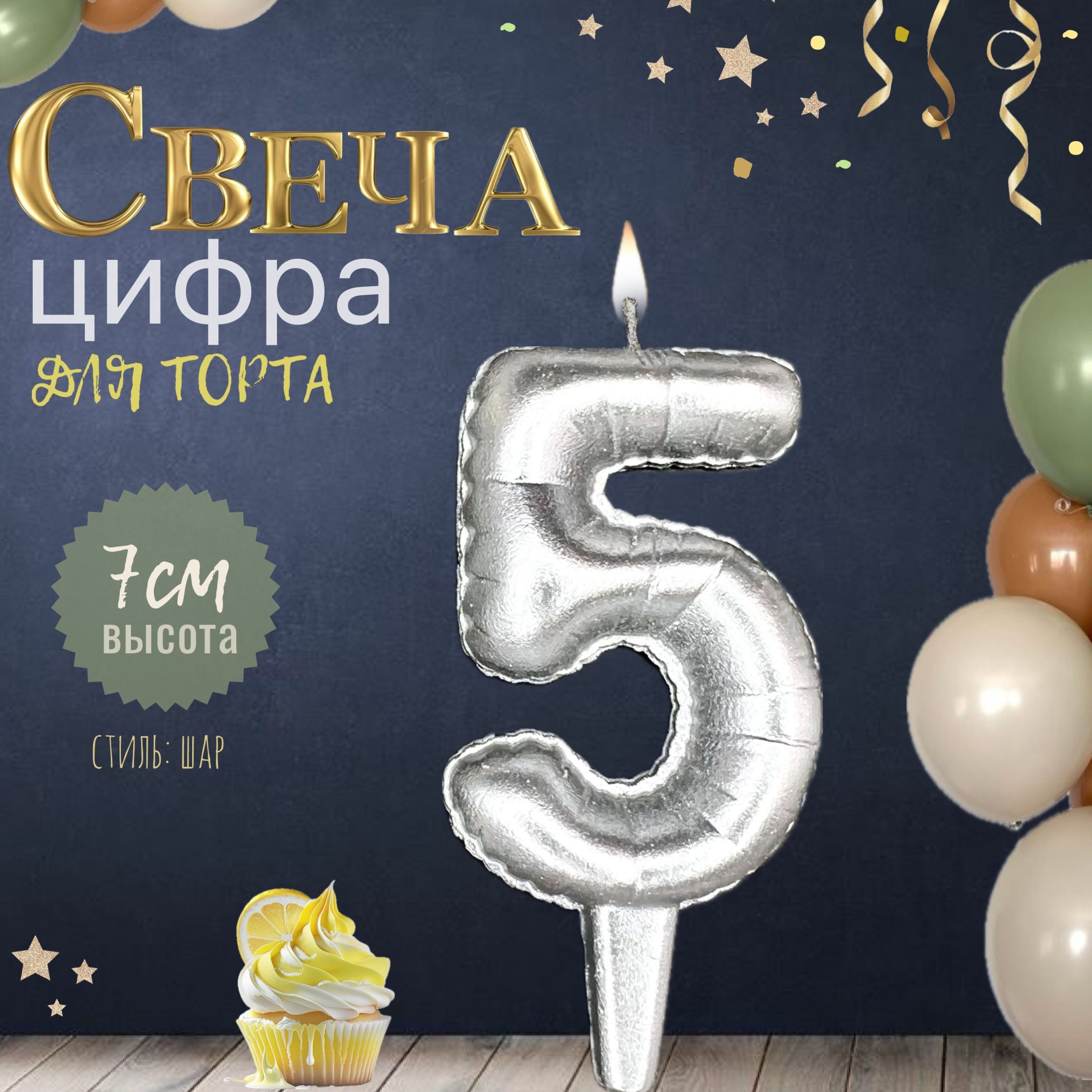 Свеча для торта "шар", цифра 5, серебро, 1шт