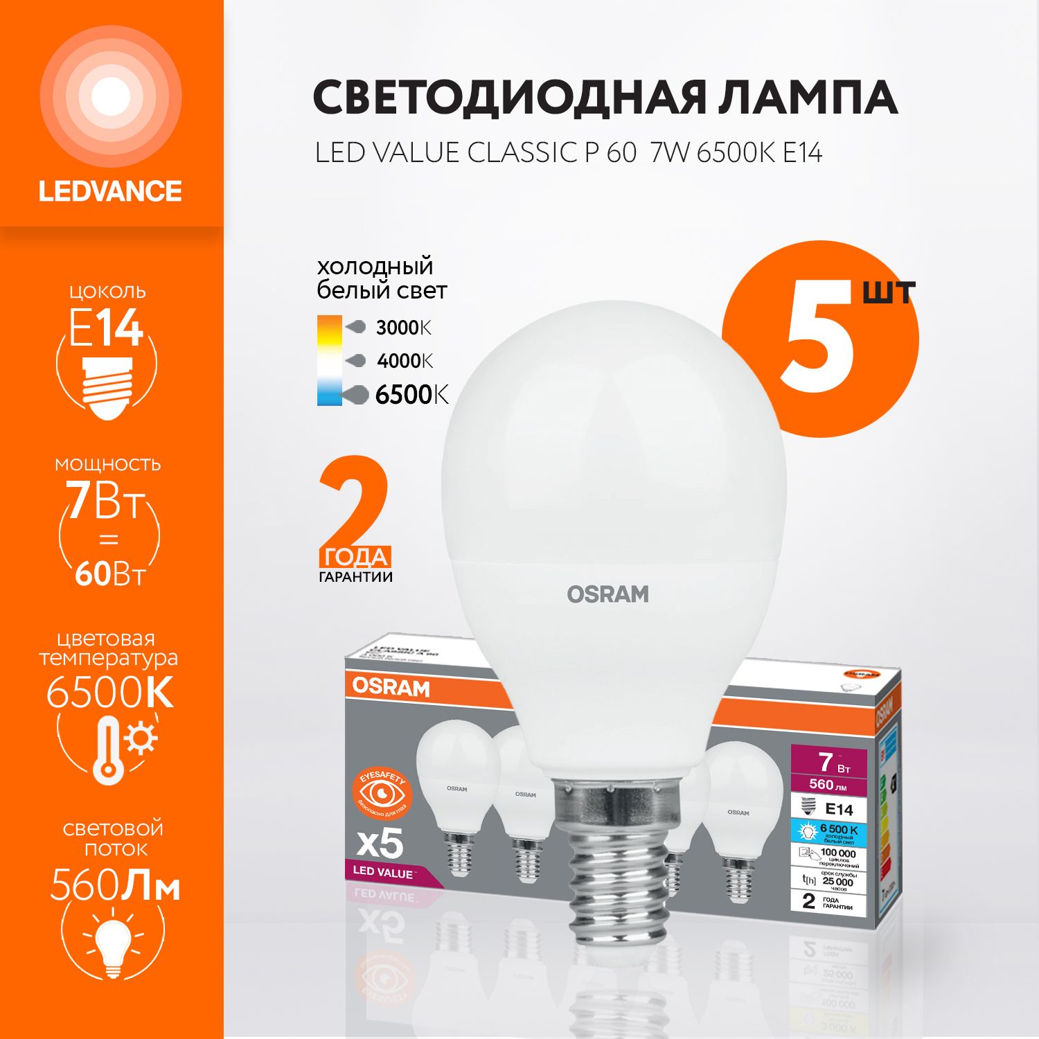 ЛампочкасветодиоднаяOSRAM,E14,7Вт(аналог60Вт),ШАР(колбаP),Холодныйбелыйсвет,5шт.